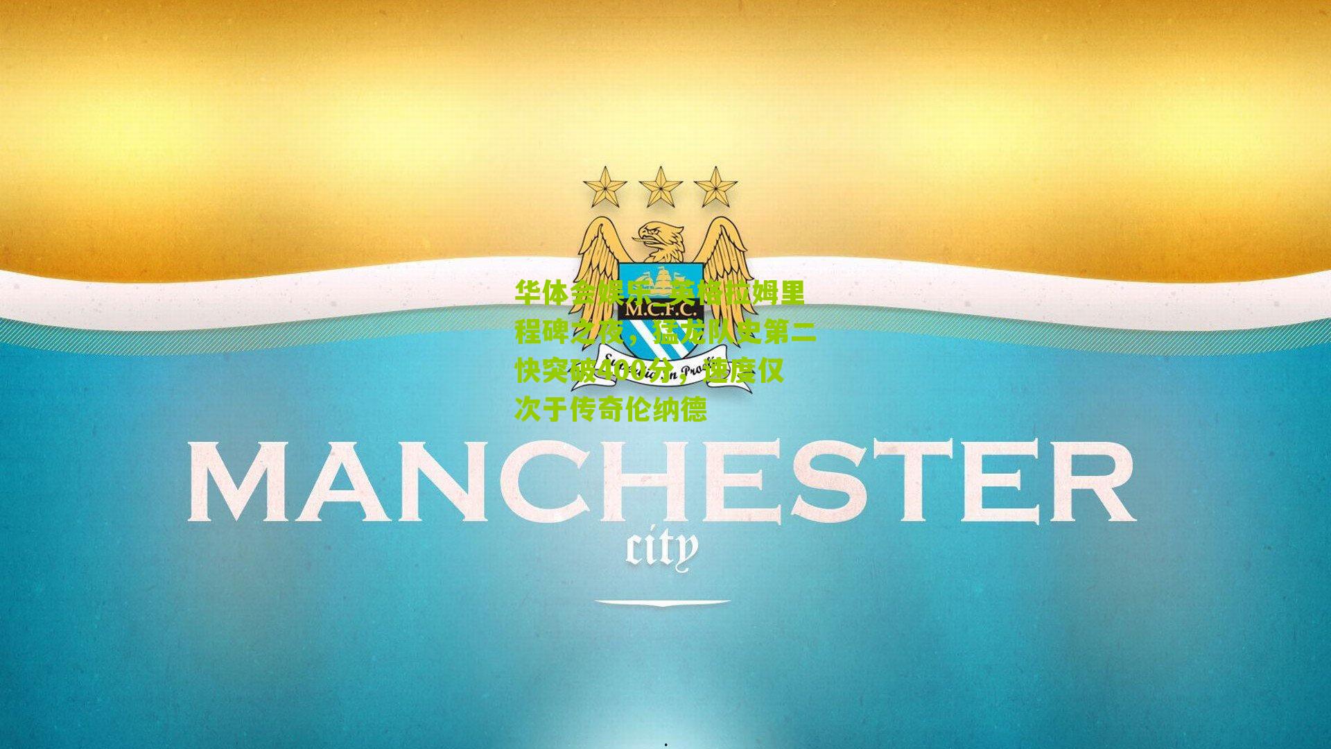 英格拉姆里程碑之夜，猛龙队史第二快突破400分，速度仅次于传奇伦纳德