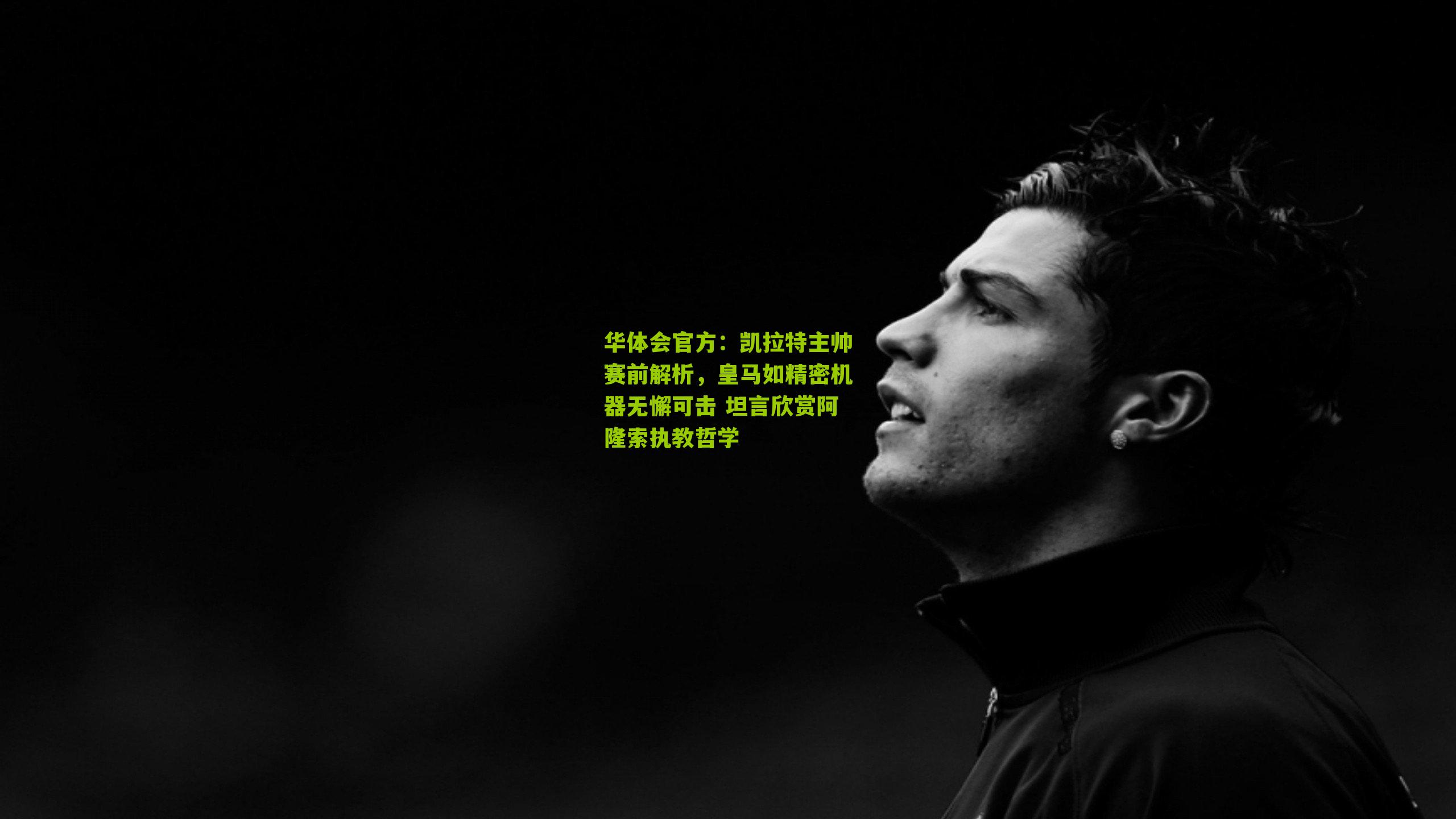 凯拉特主帅赛前解析，皇马如精密机器无懈可击 坦言欣赏阿隆索执教哲学