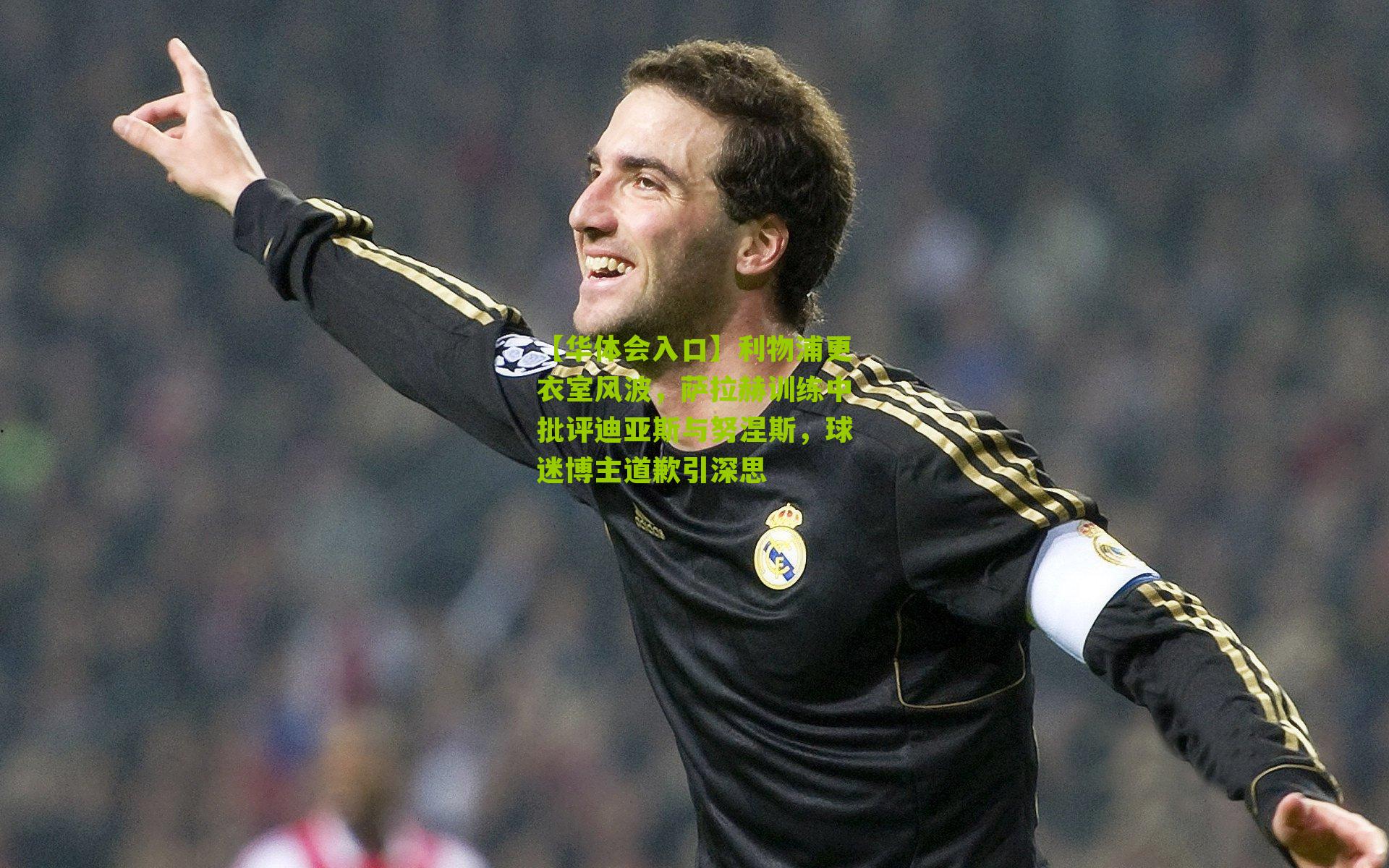 利物浦更衣室风波,萨拉赫训练中批评迪亚斯与努涅斯,球迷博主道歉引深思