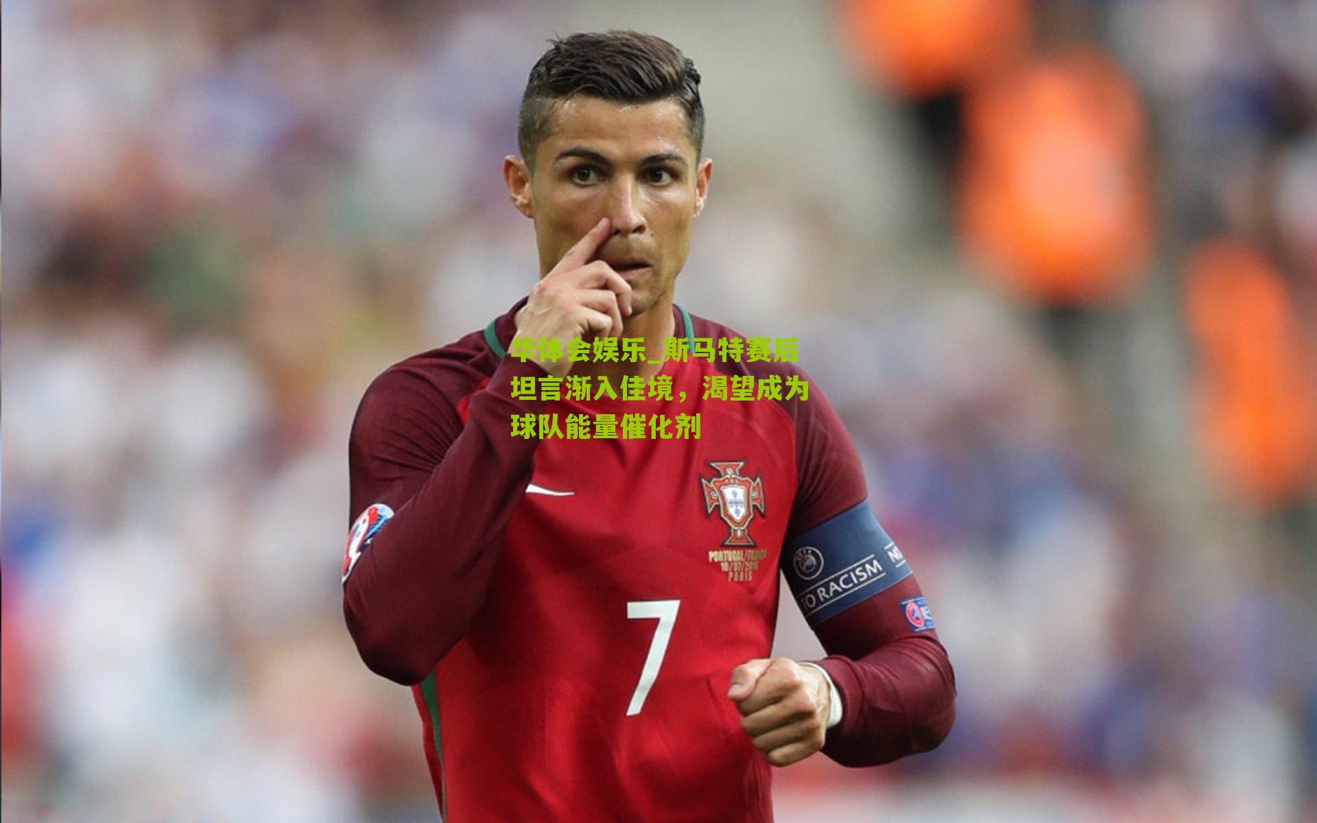 斯马特赛后坦言渐入佳境，渴望成为球队能量催化剂