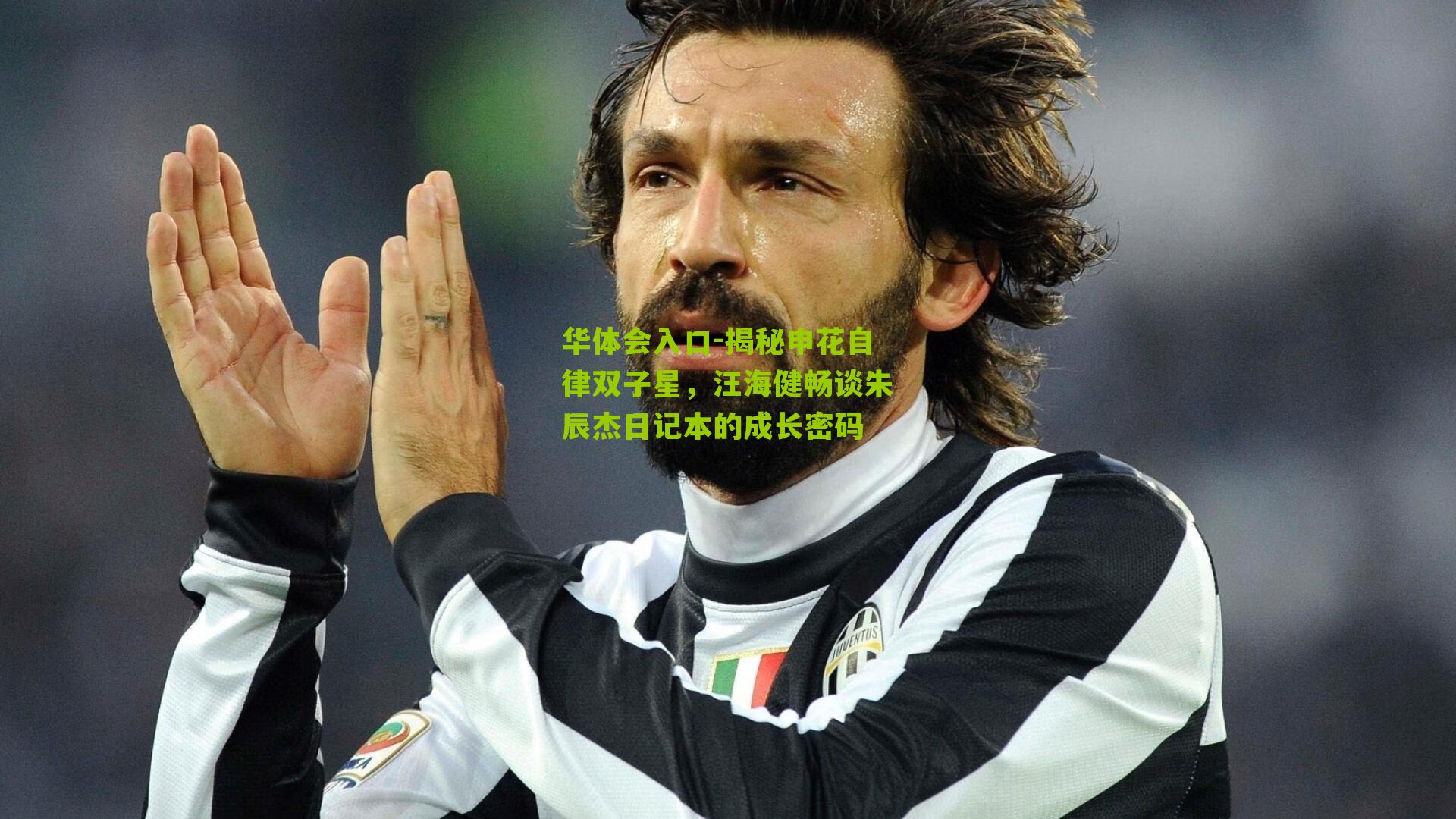 揭秘申花自律双子星,汪海健畅谈朱辰杰日记本的成长密码