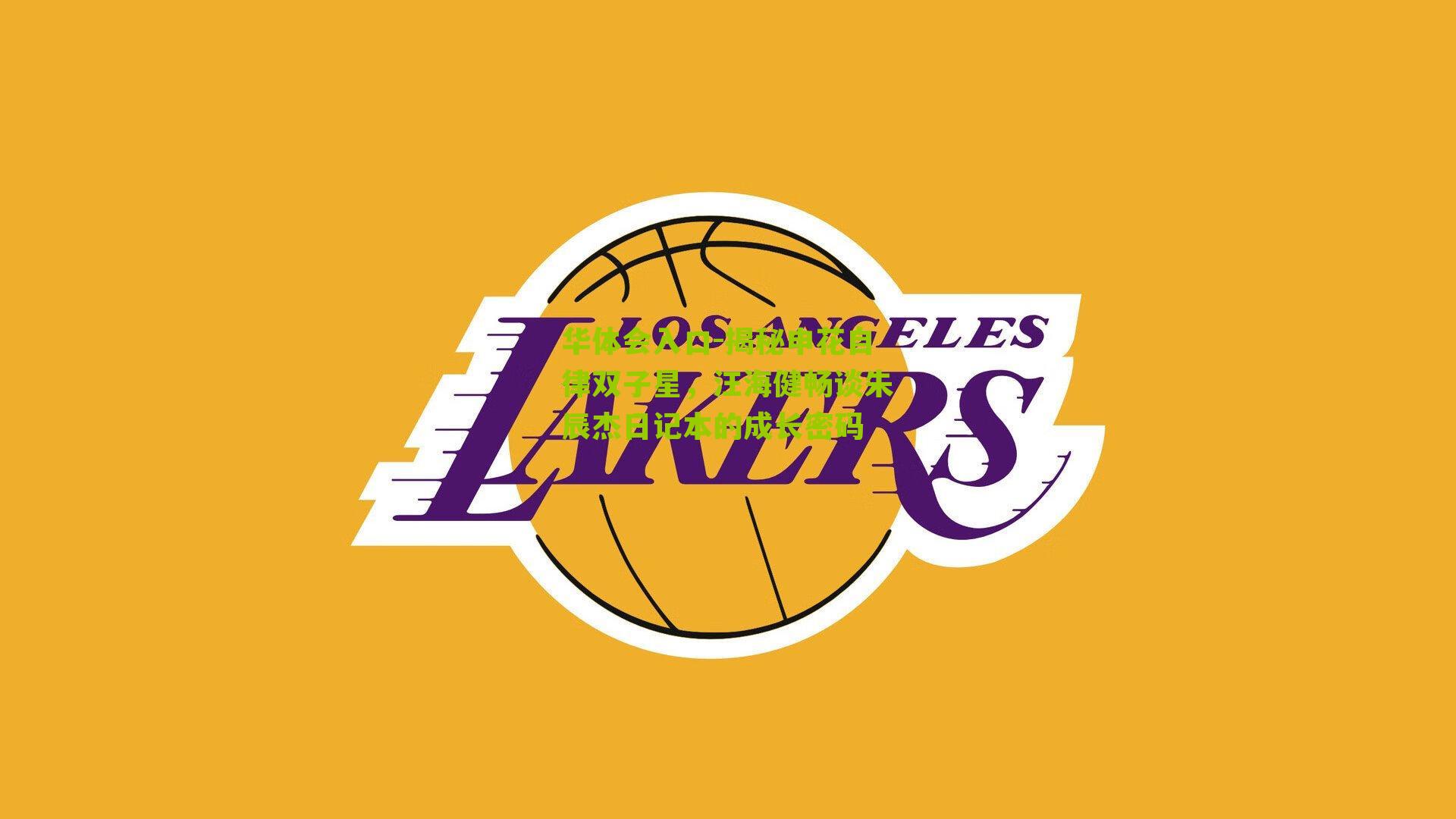 揭秘申花自律双子星,汪海健畅谈朱辰杰日记本的成长密码