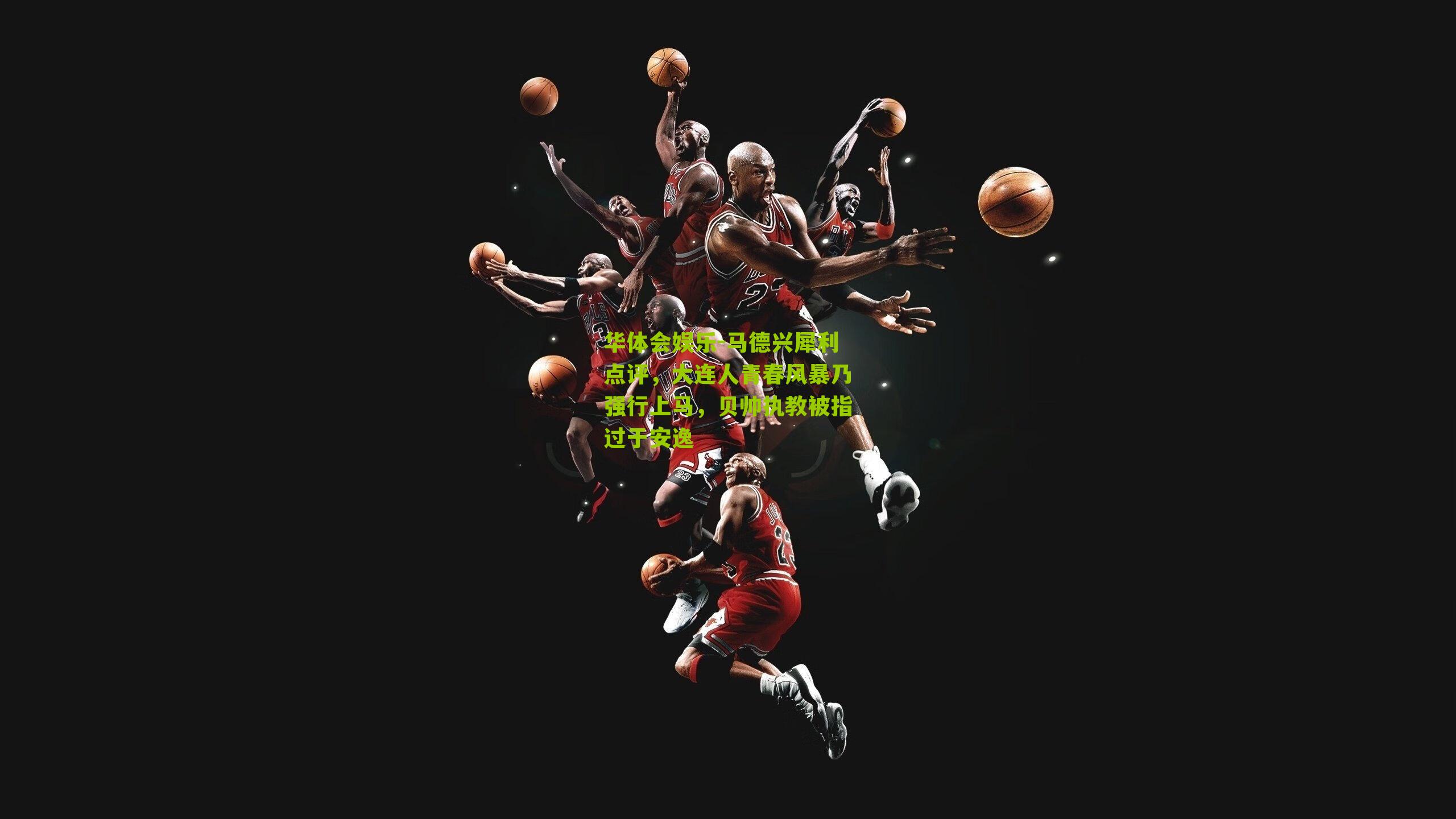 马德兴犀利点评，大连人青春风暴乃强行上马，贝帅执教被指过于安逸