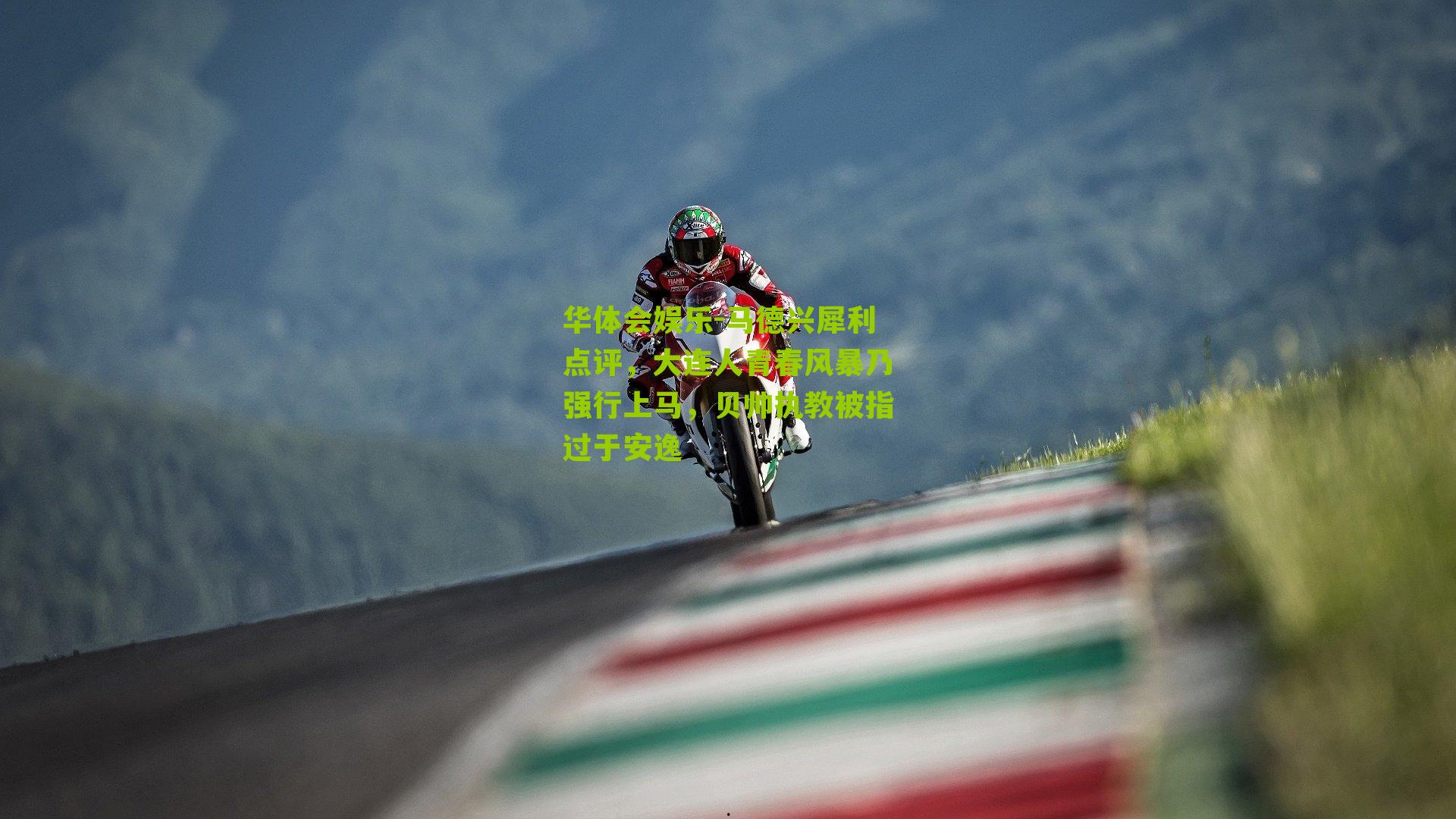 马德兴犀利点评，大连人青春风暴乃强行上马，贝帅执教被指过于安逸