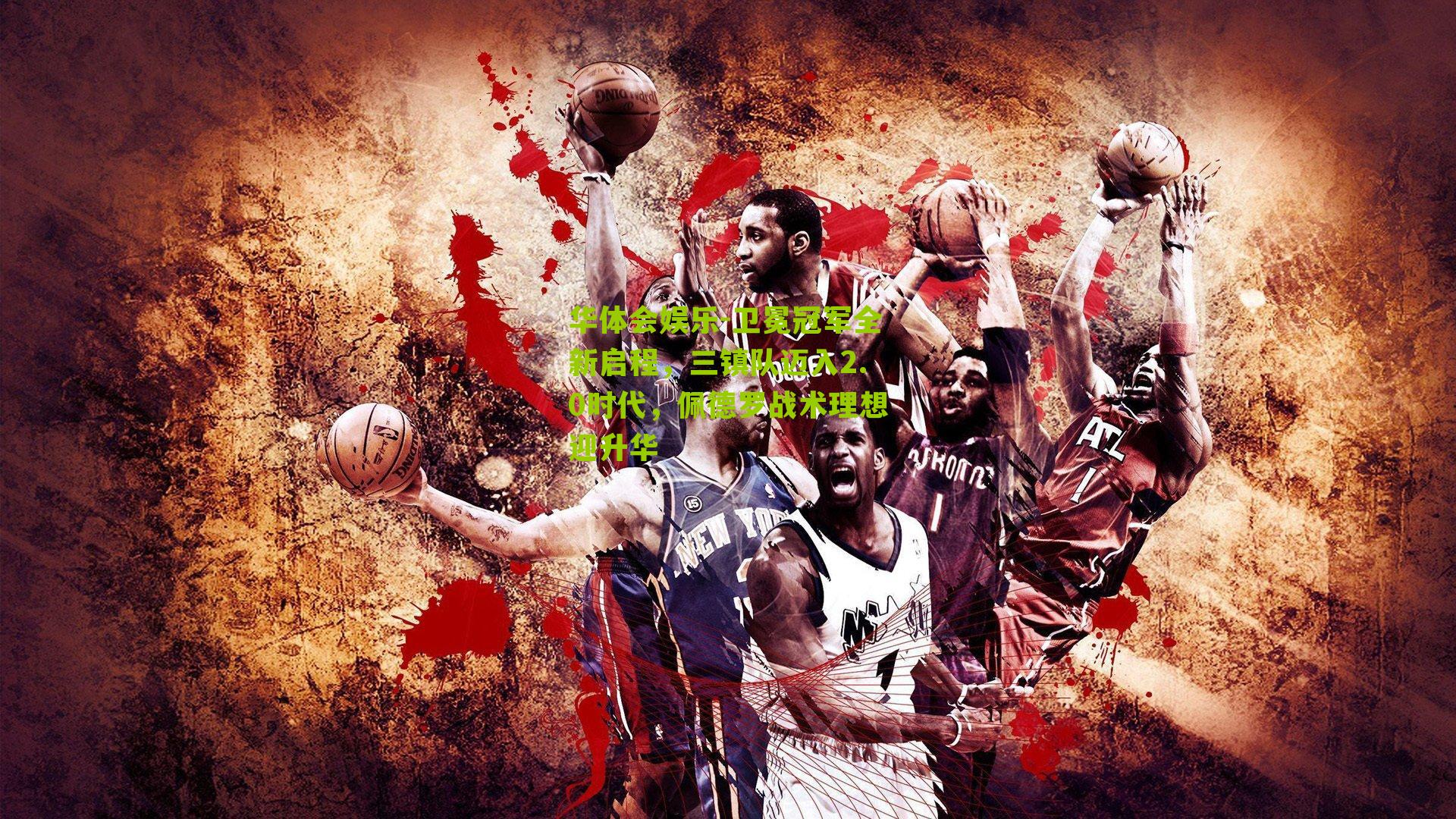 卫冕冠军全新启程,三镇队迈入2.0时代,佩德罗战术理想迎升华