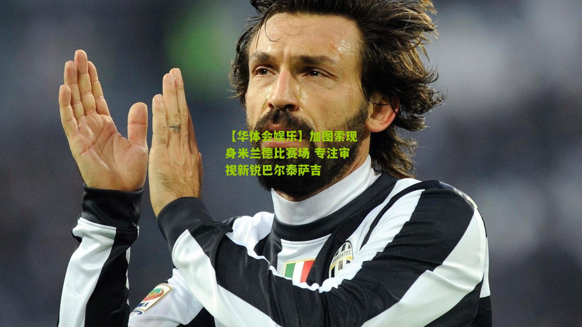 加图索现身米兰德比赛场 专注审视新锐巴尔泰萨吉