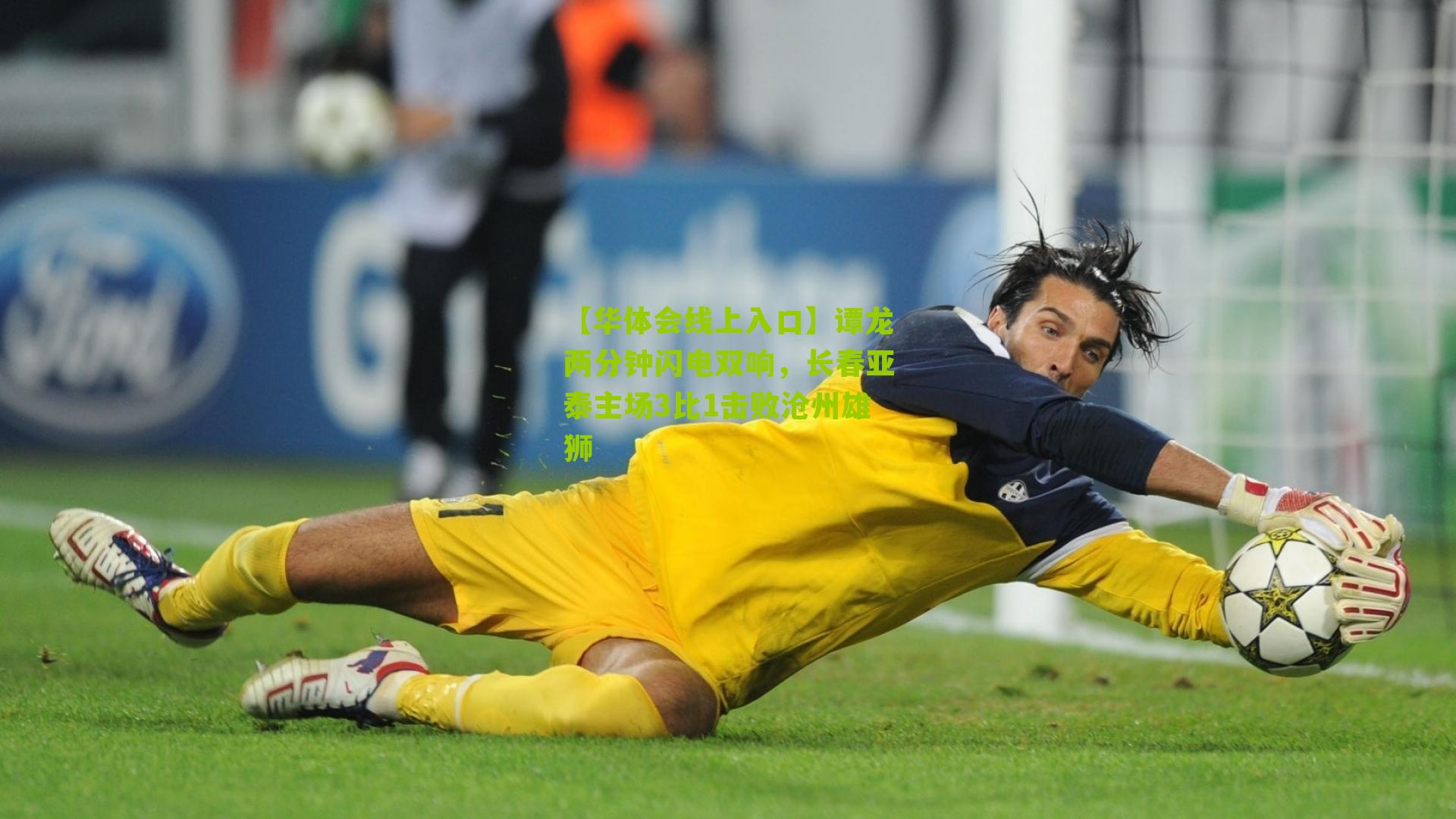 谭龙两分钟闪电双响,长春亚泰主场3比1击败沧州雄狮