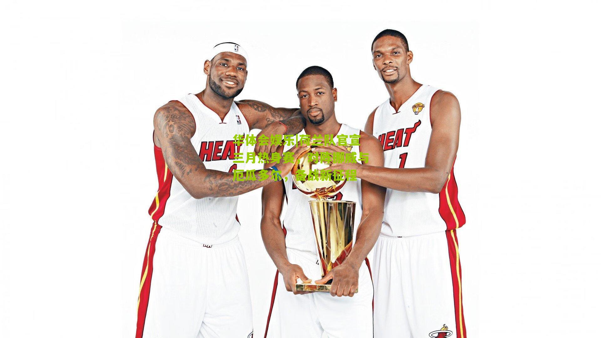 荷兰队官宣三月热身赛，对阵挪威与厄瓜多尔，备战新征程