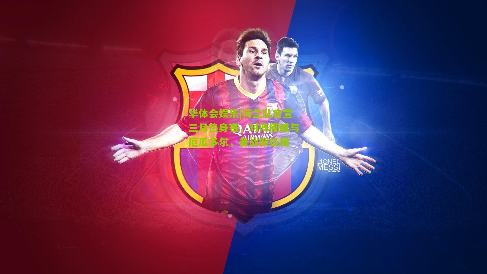 荷兰队官宣三月热身赛，对阵挪威与厄瓜多尔，备战新征程