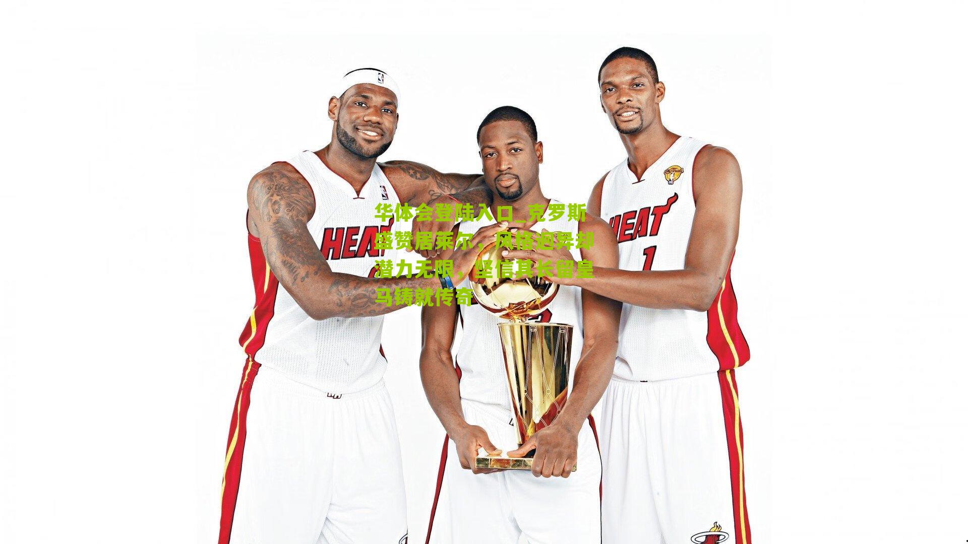 克罗斯盛赞居莱尔，风格迥异却潜力无限，坚信其长留皇马铸就传奇