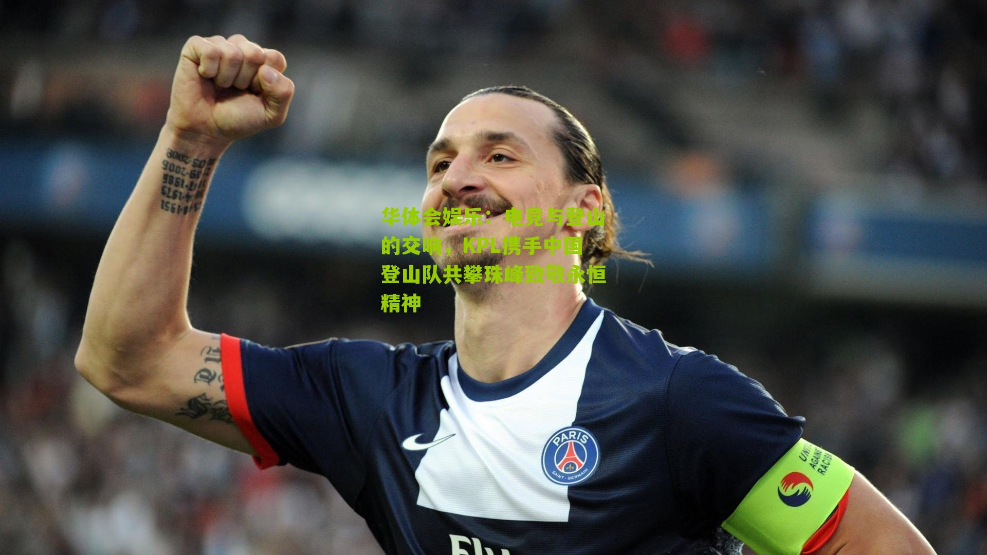 电竞与登山的交响,KPL携手中国登山队共攀珠峰致敬永恒精神