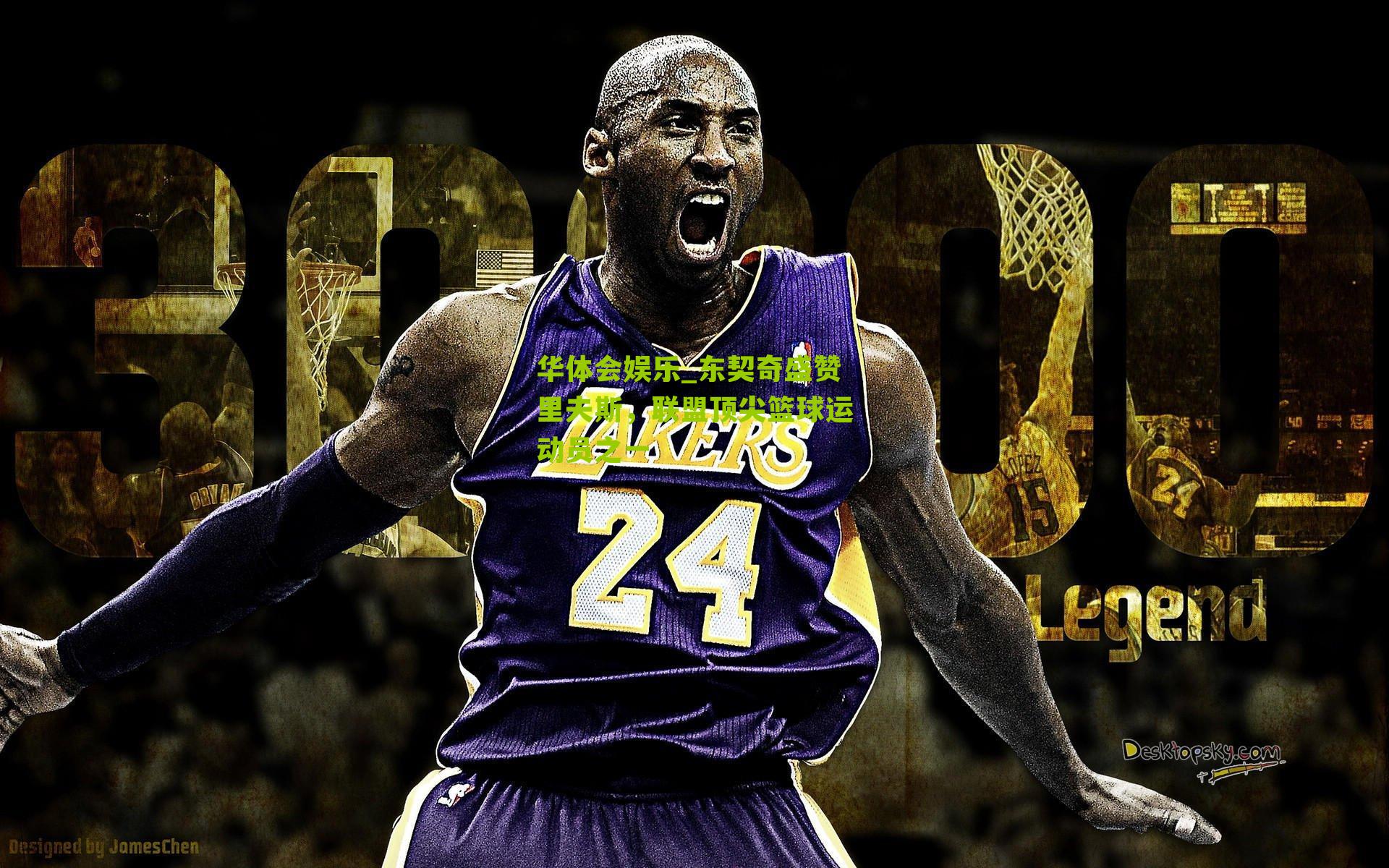 东契奇盛赞里夫斯，联盟顶尖篮球运动员之一