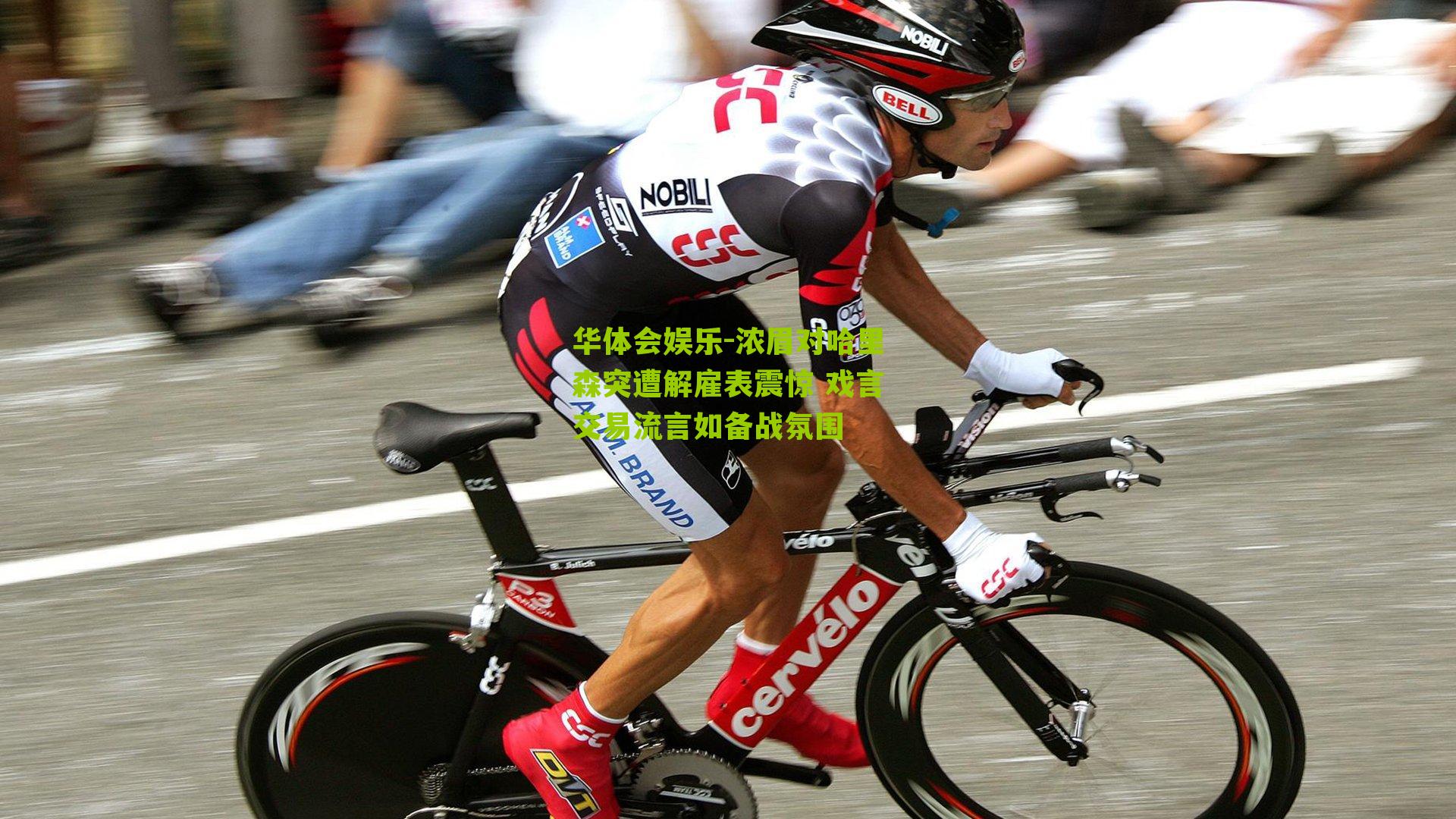 浓眉对哈里森突遭解雇表震惊 戏言交易流言如备战氛围