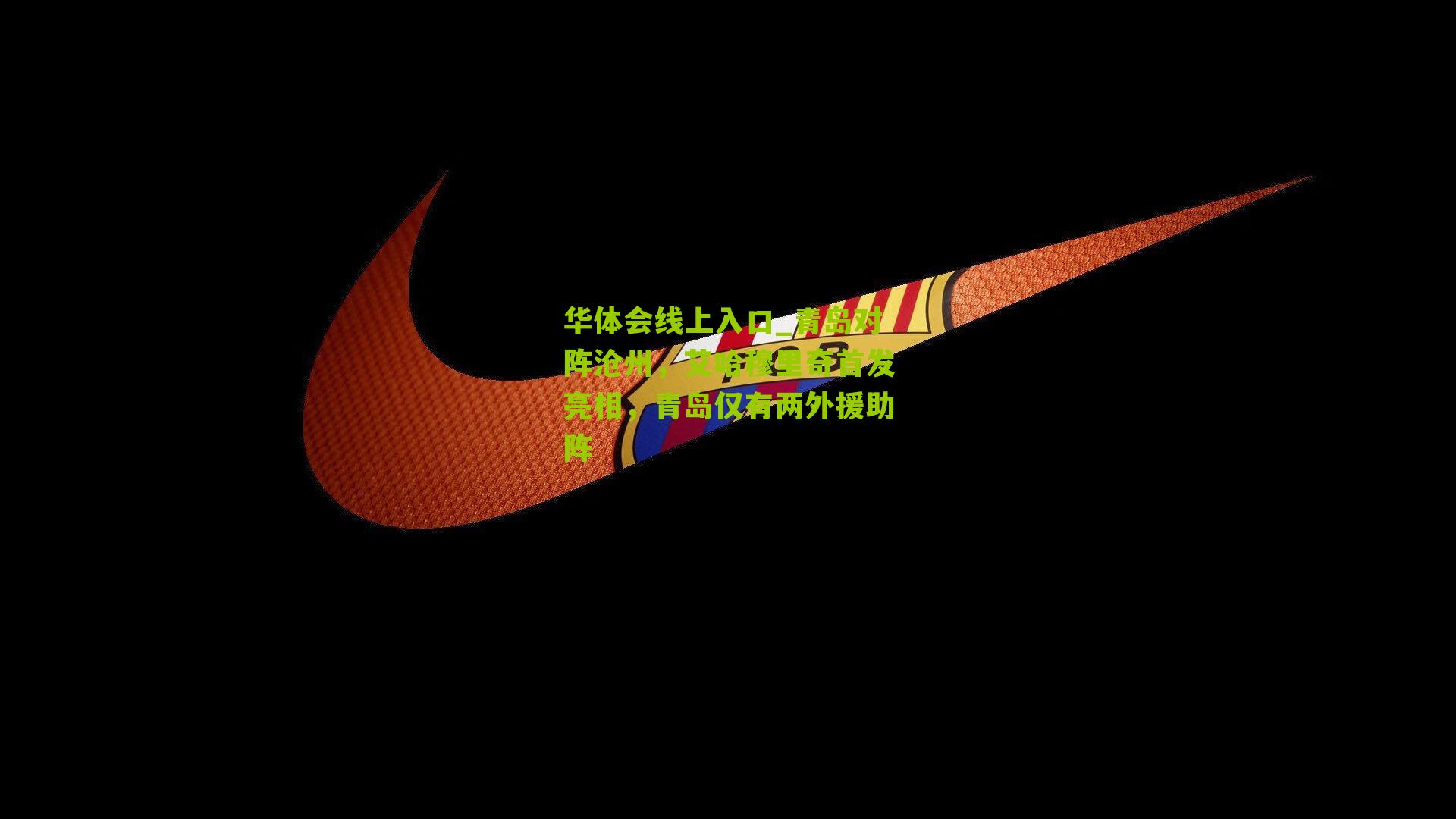 青岛对阵沧州，艾哈穆里奇首发亮相，青岛仅有两外援助阵