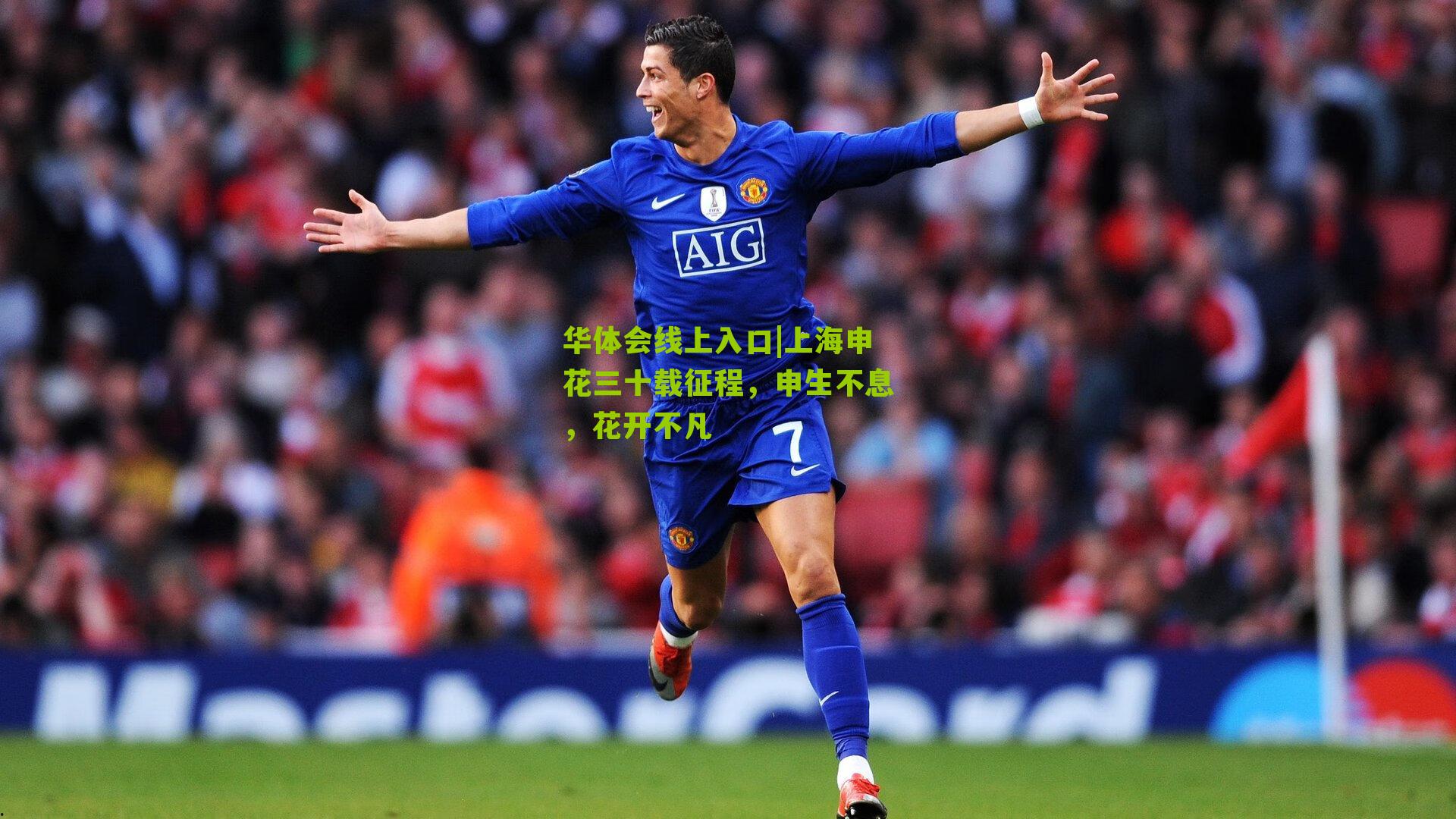 上海申花三十载征程，申生不息，花开不凡