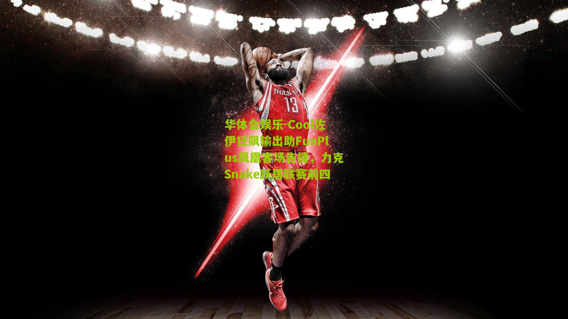 Cool佐伊狂飙输出助FunPlus凤凰客场告捷,力克Snake跃居联赛前四