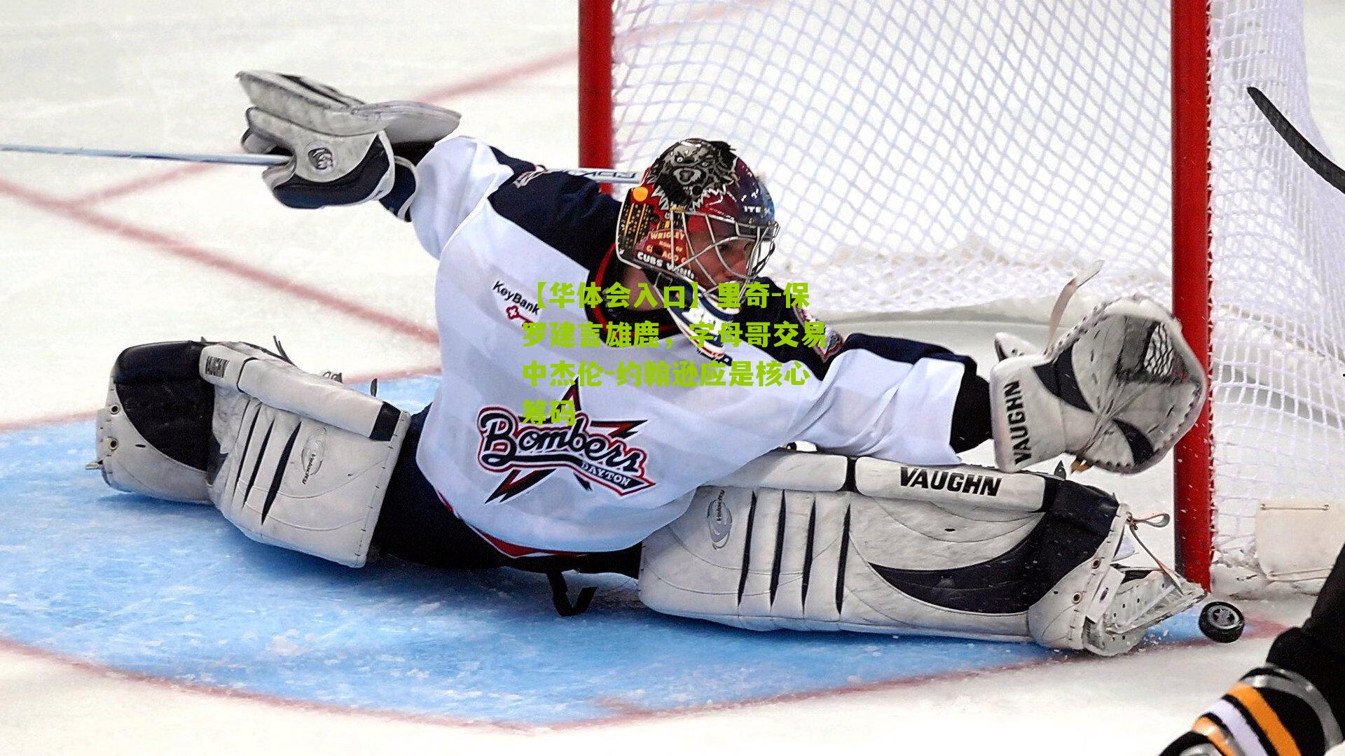 里奇-保罗建言雄鹿，字母哥交易中杰伦-约翰逊应是核心筹码