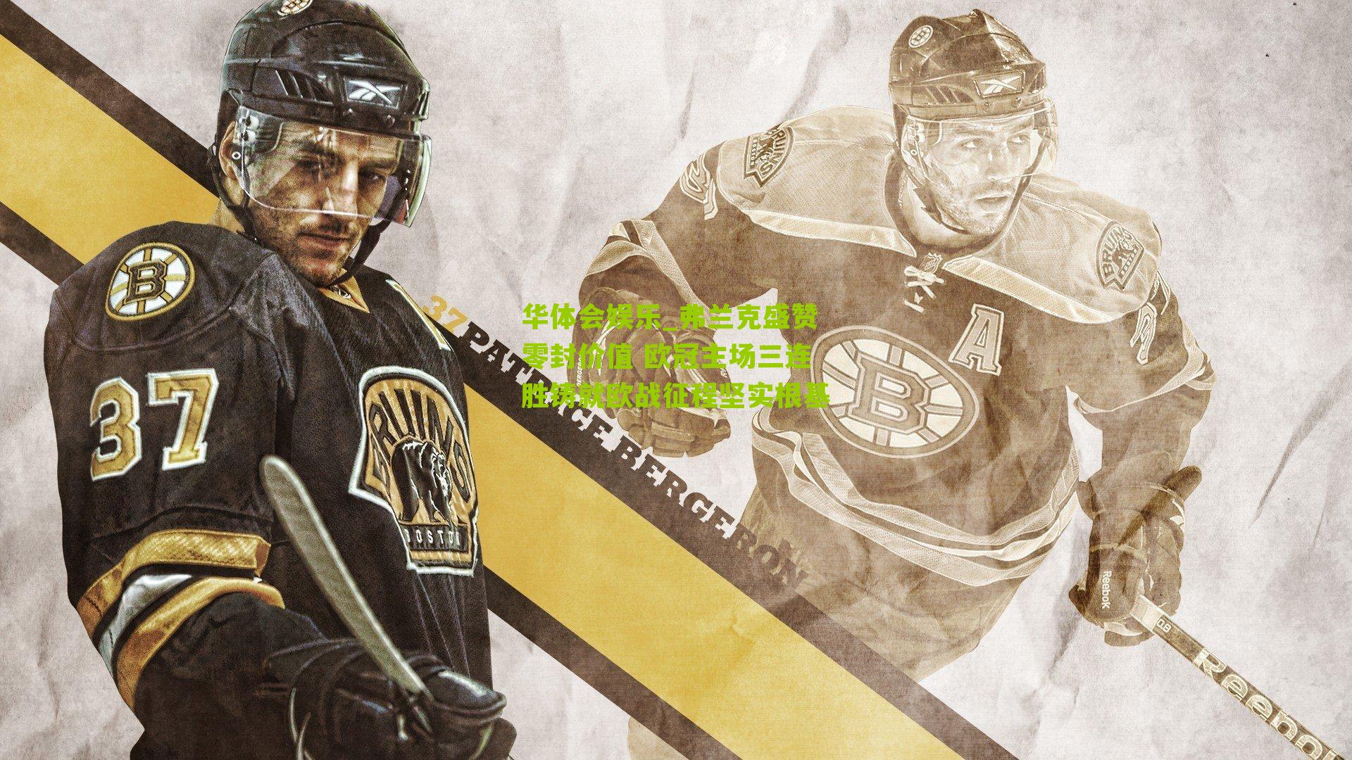 弗兰克盛赞零封价值 欧冠主场三连胜铸就欧战征程坚实根基