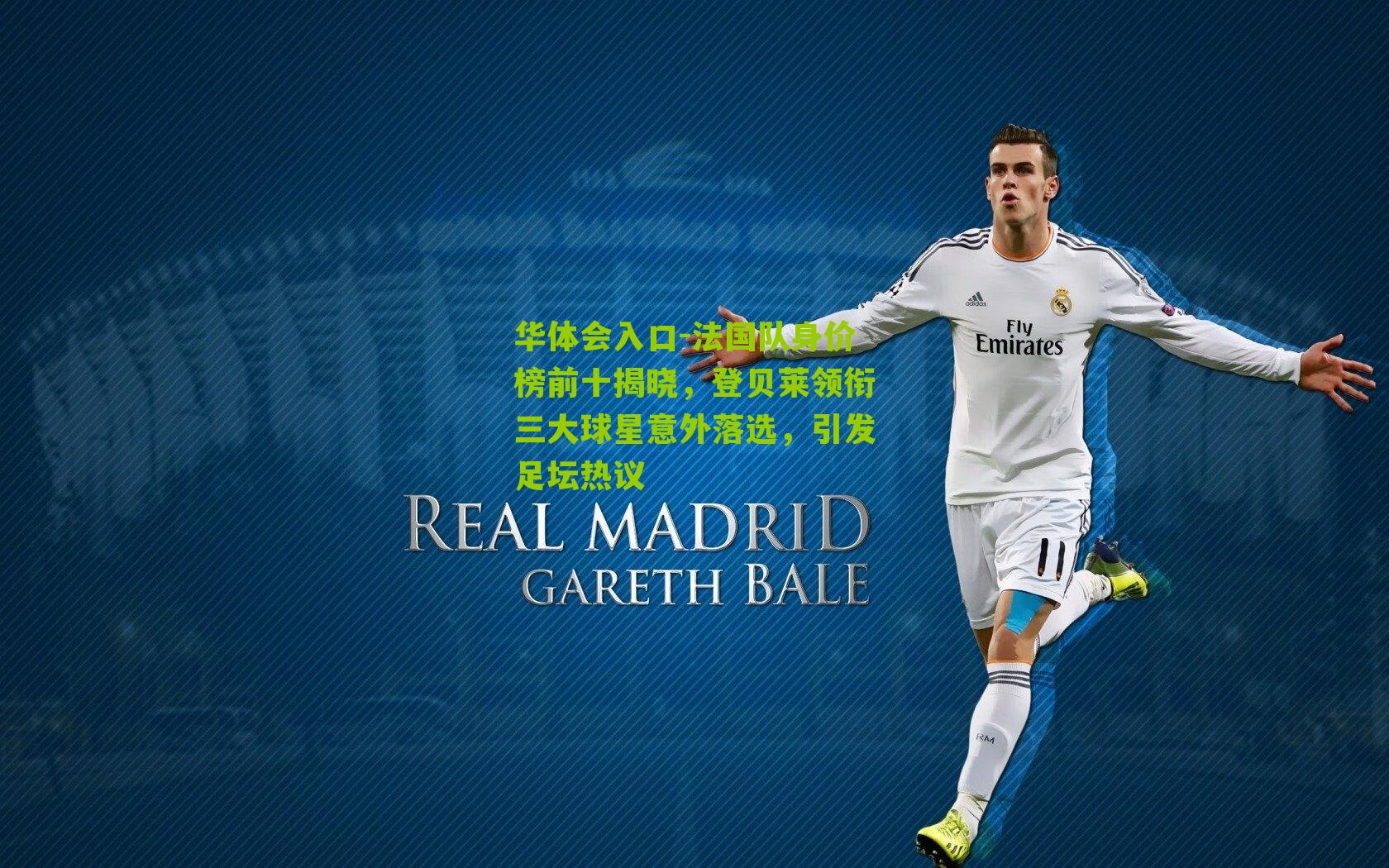 法国队身价榜前十揭晓，登贝莱领衔三大球星意外落选，引发足坛热议