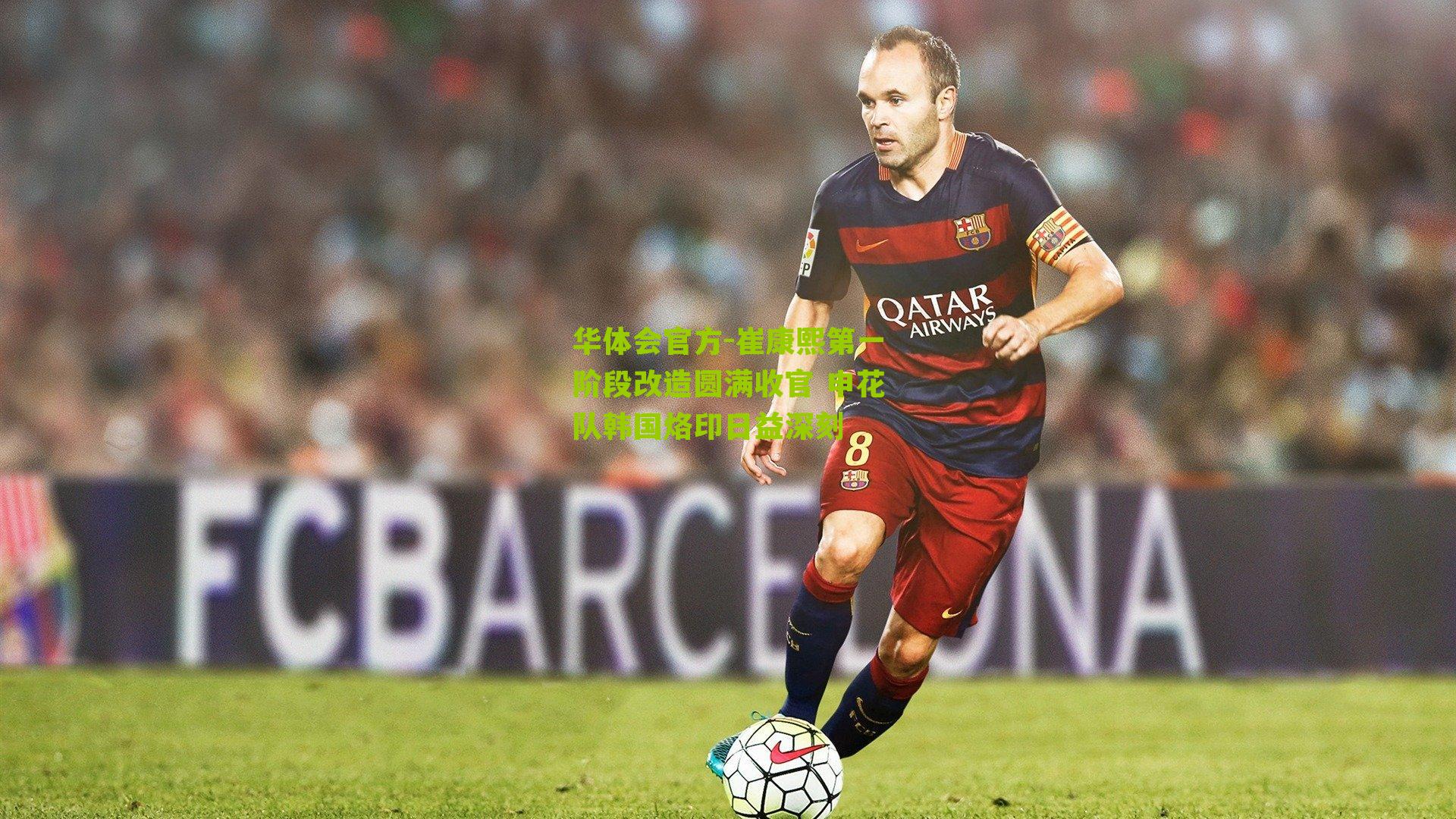 崔康熙第一阶段改造圆满收官 申花队韩国烙印日益深刻