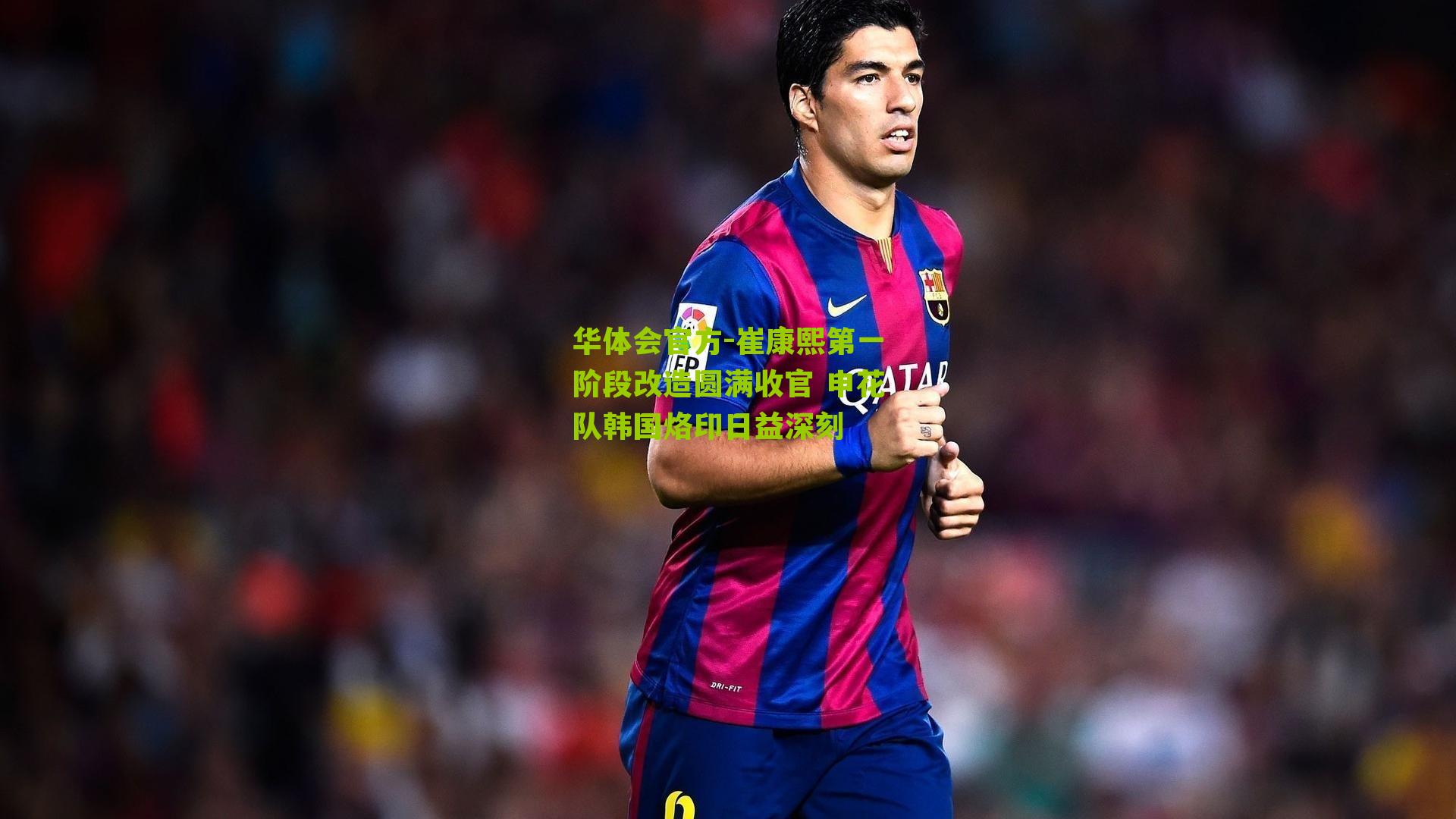 崔康熙第一阶段改造圆满收官 申花队韩国烙印日益深刻