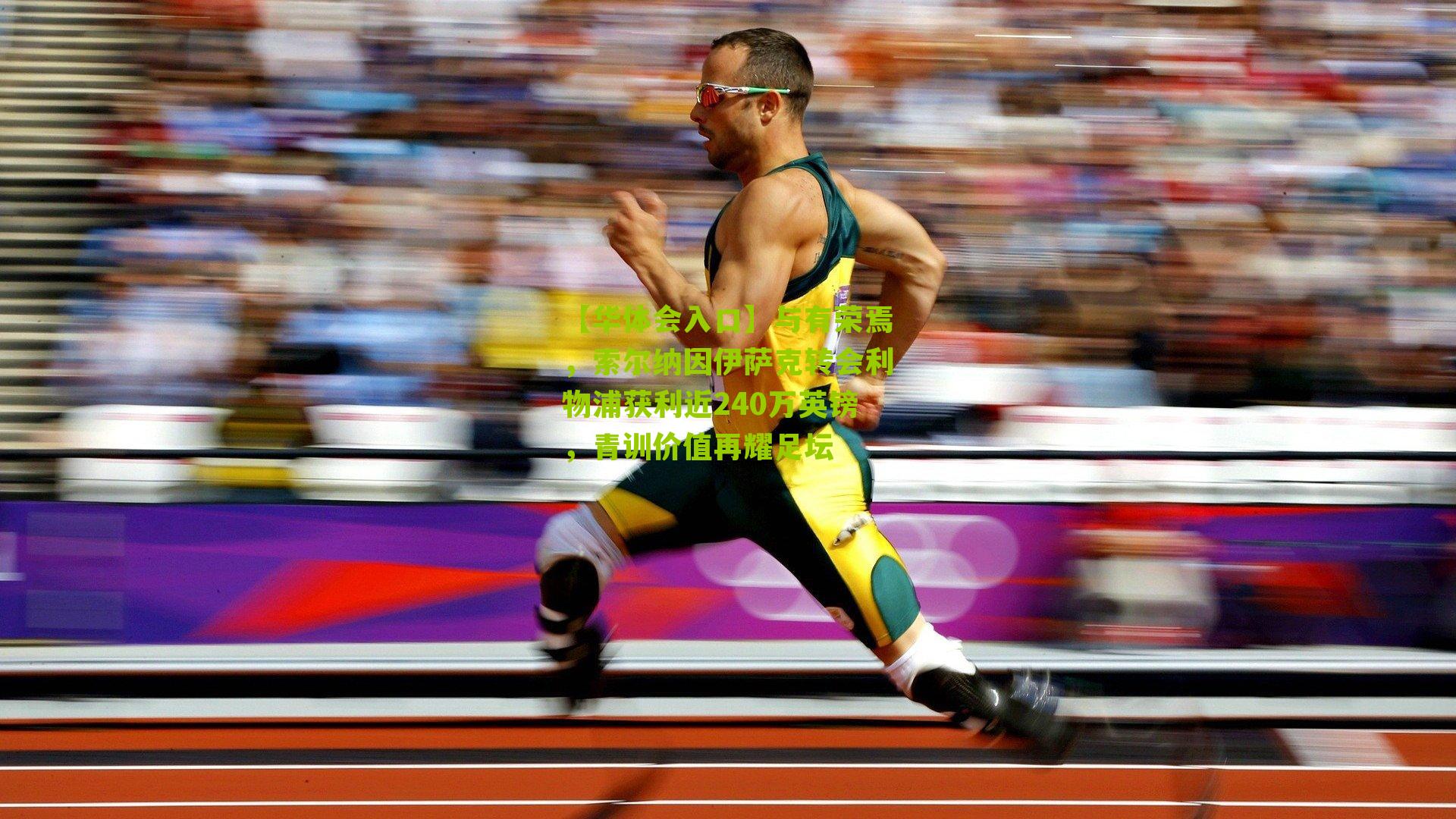 与有荣焉，索尔纳因伊萨克转会利物浦获利近240万英镑，青训价值再耀足坛