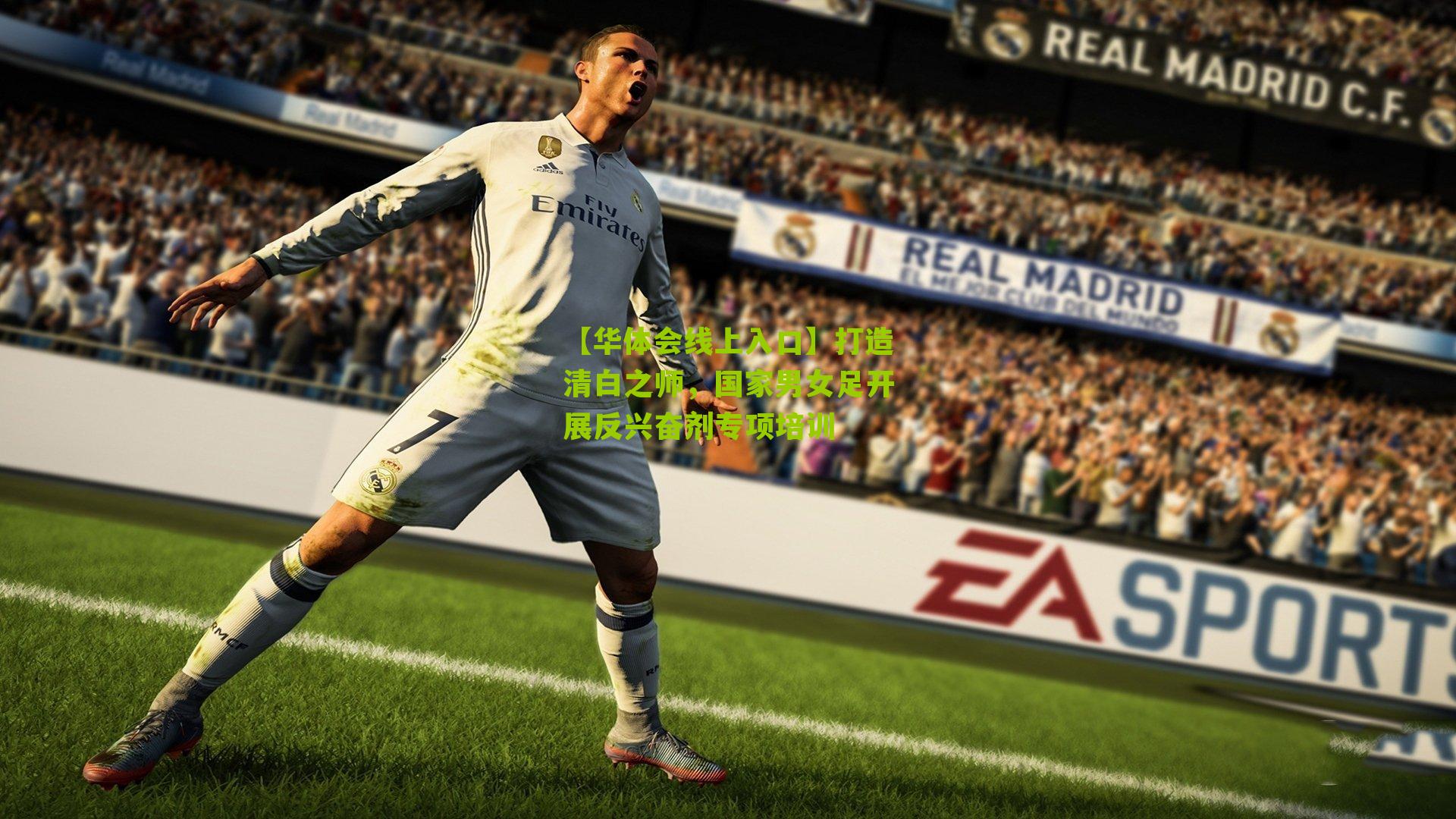 打造清白之师，国家男女足开展反兴奋剂专项培训