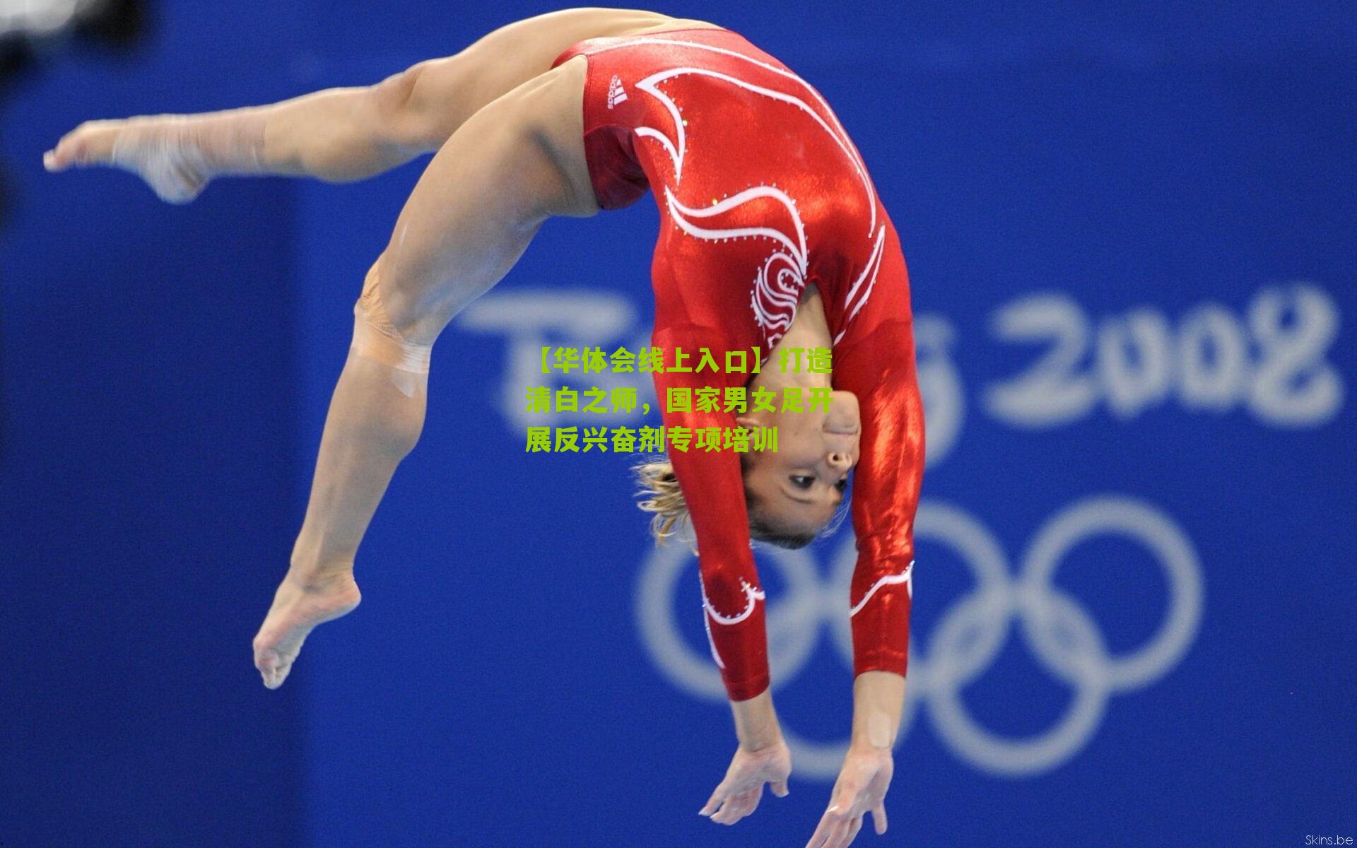 打造清白之师，国家男女足开展反兴奋剂专项培训