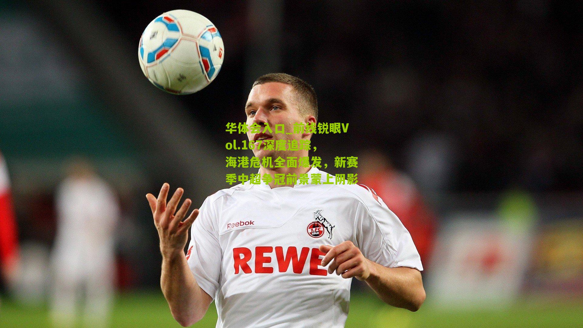 前线锐眼Vol.167深度追踪，海港危机全面爆发，新赛季中超争冠前景蒙上阴影