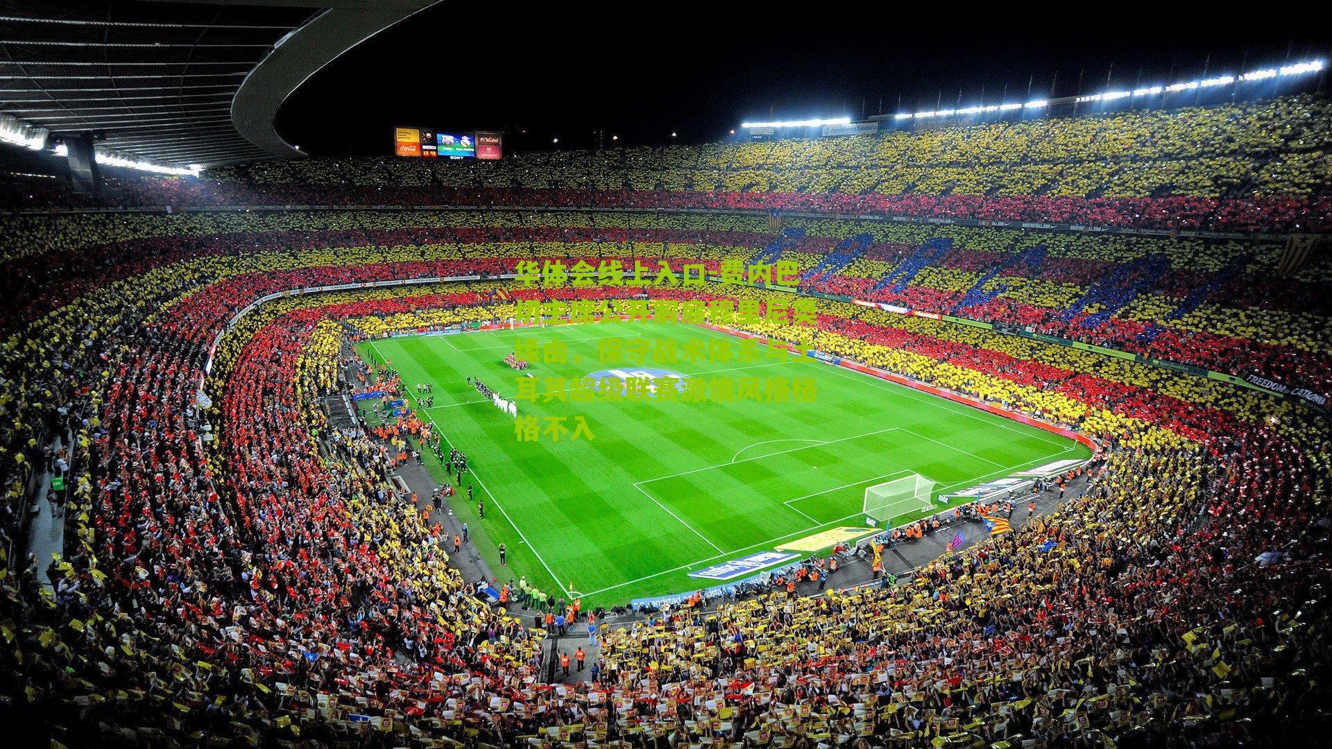 费内巴切主席公开解雇穆里尼奥缘由,保守战术体系与土耳其超级联赛激情风格格格不入