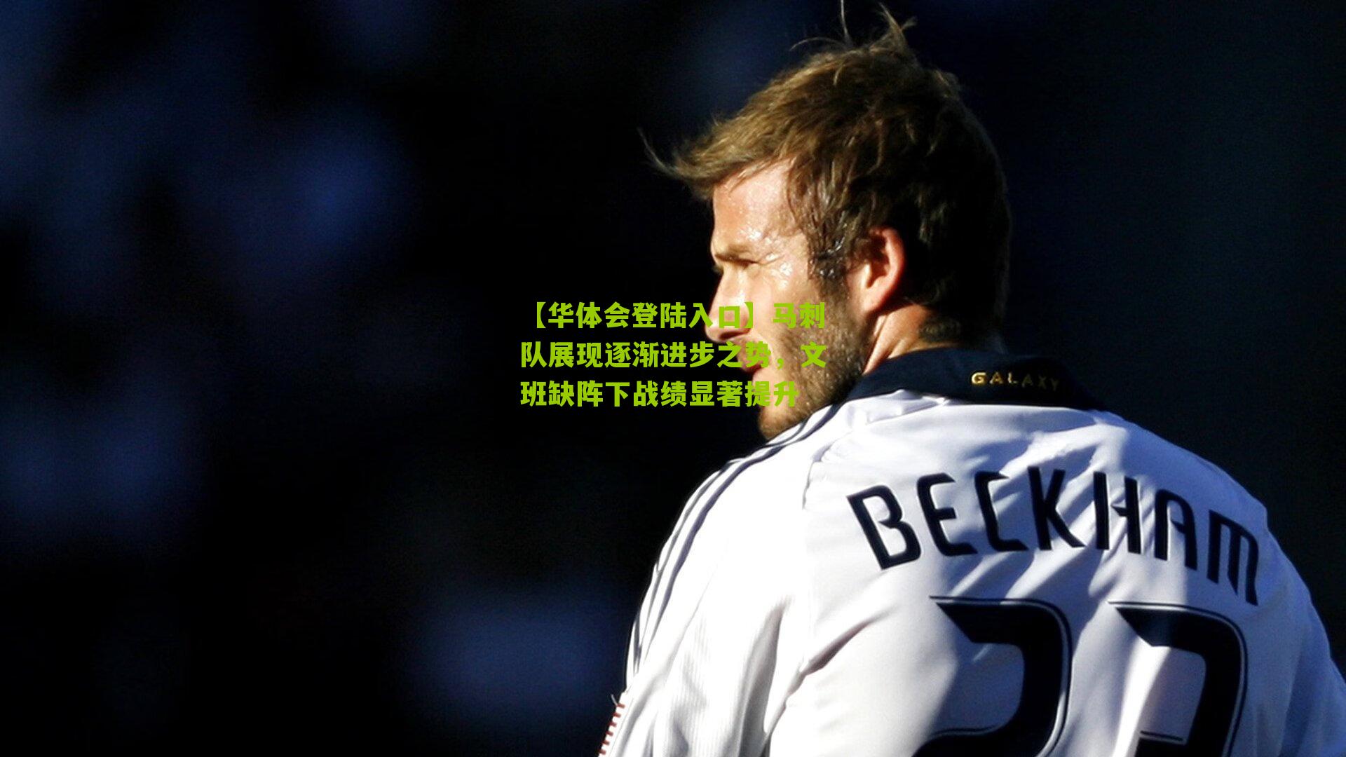 马刺队展现逐渐进步之势，文班缺阵下战绩显著提升