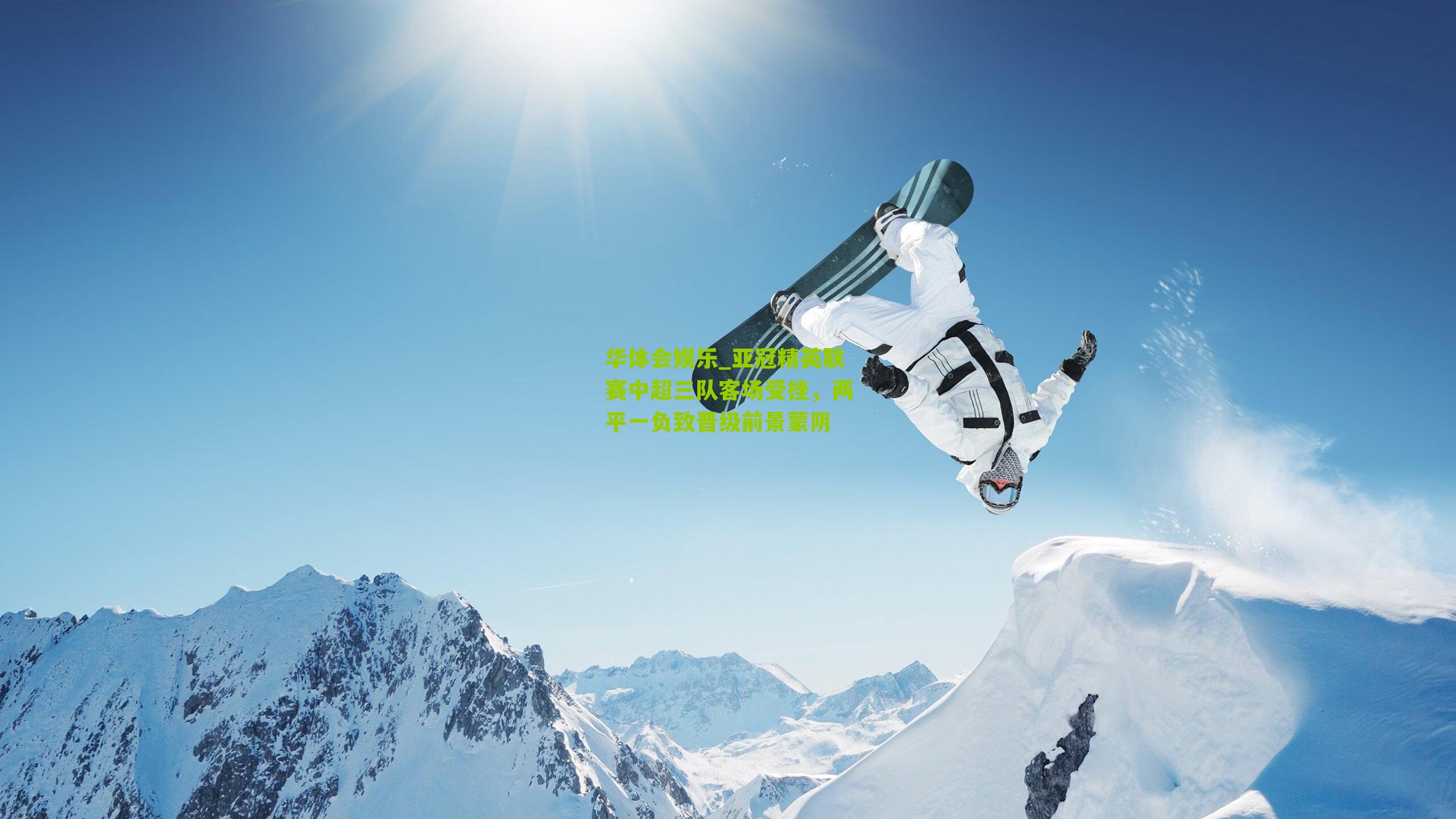 亚冠精英联赛中超三队客场受挫，两平一负致晋级前景蒙阴