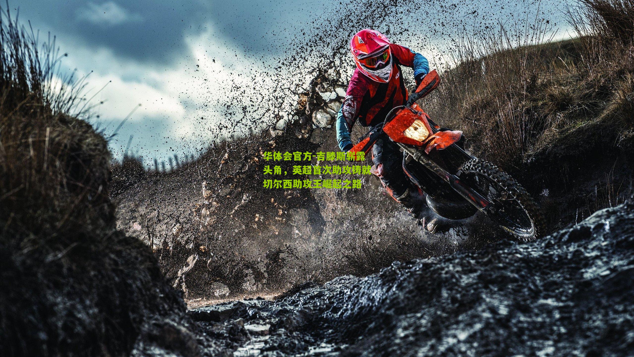 吉滕斯崭露头角，英超首次助攻铸就切尔西助攻王崛起之路