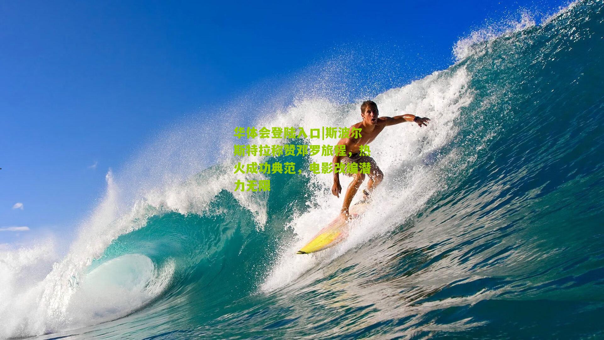 斯波尔斯特拉称赞邓罗旅程，热火成功典范，电影改编潜力无限