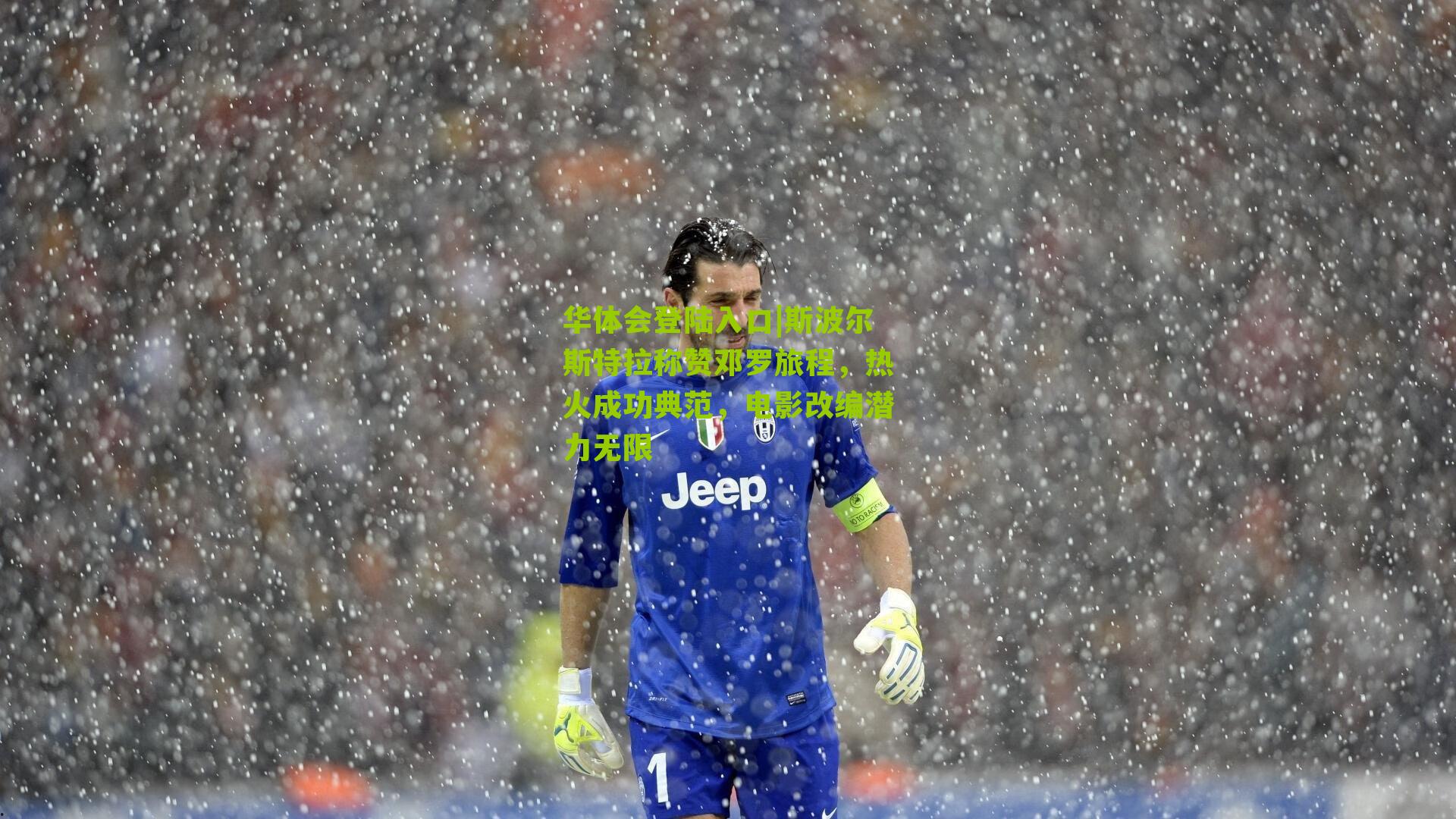 斯波尔斯特拉称赞邓罗旅程，热火成功典范，电影改编潜力无限