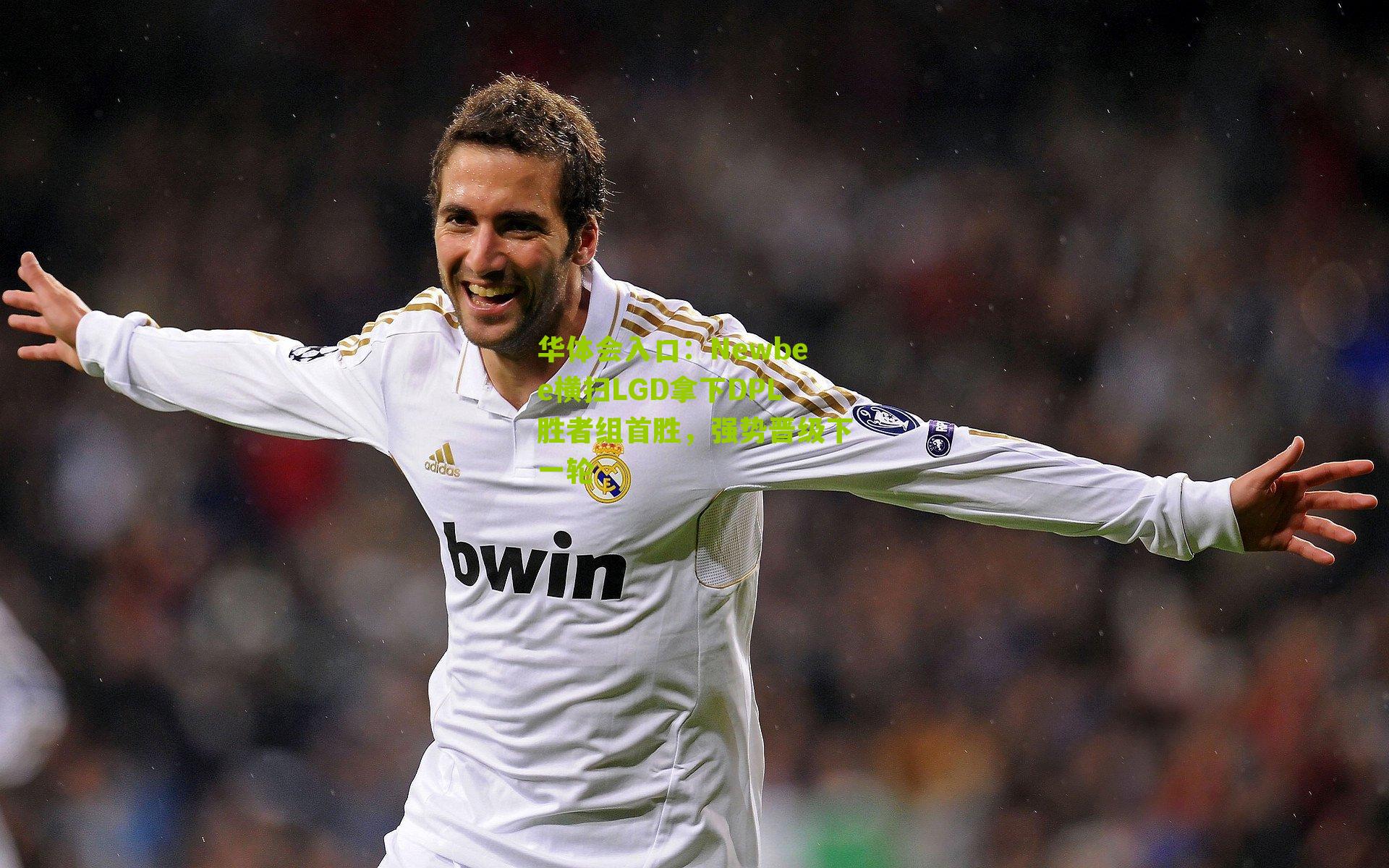 Newbee横扫LGD拿下DPL胜者组首胜，强势晋级下一轮