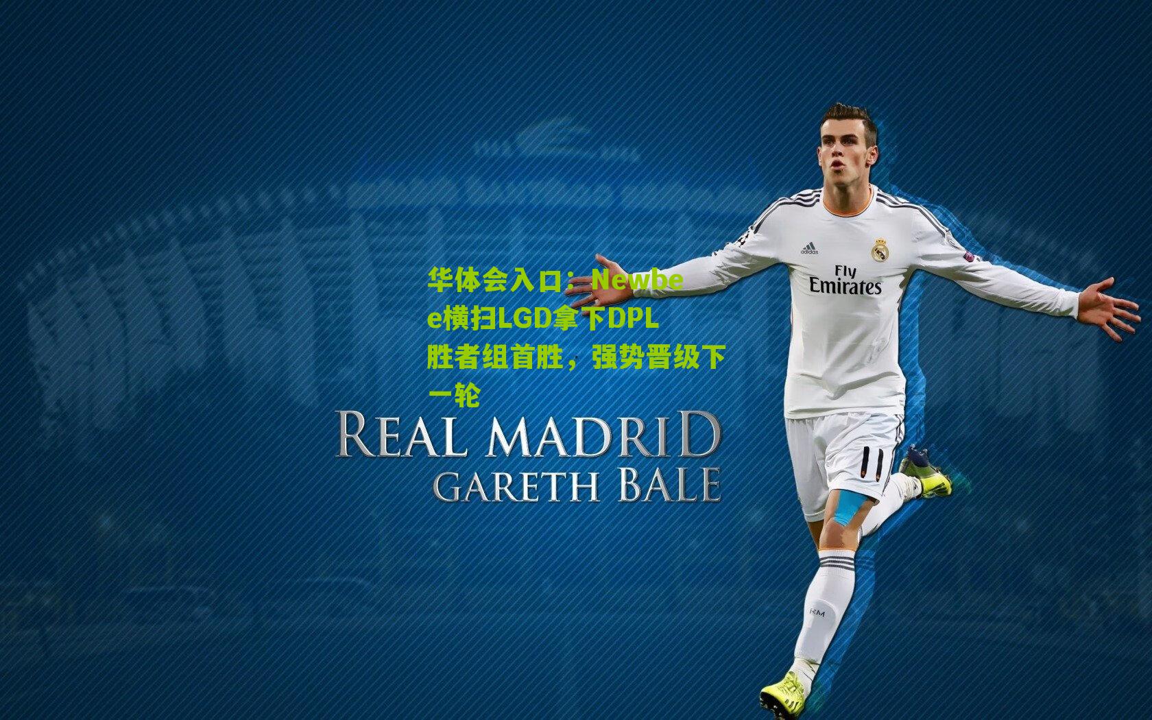 Newbee横扫LGD拿下DPL胜者组首胜，强势晋级下一轮