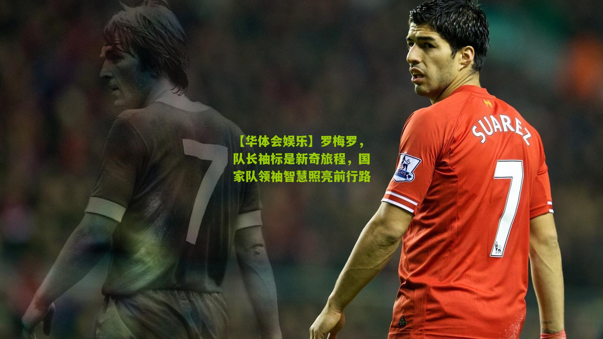罗梅罗，队长袖标是新奇旅程，国家队领袖智慧照亮前行路