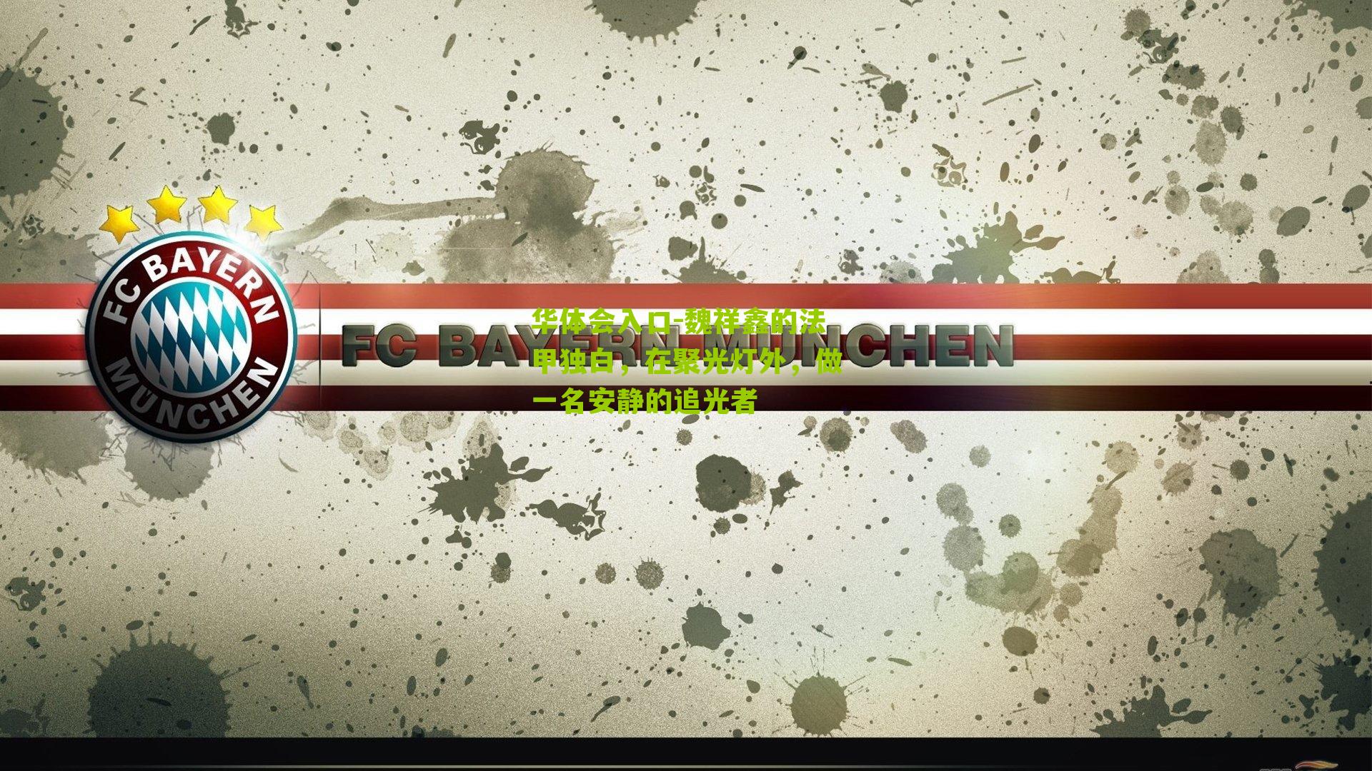 魏祥鑫的法甲独白，在聚光灯外，做一名安静的追光者