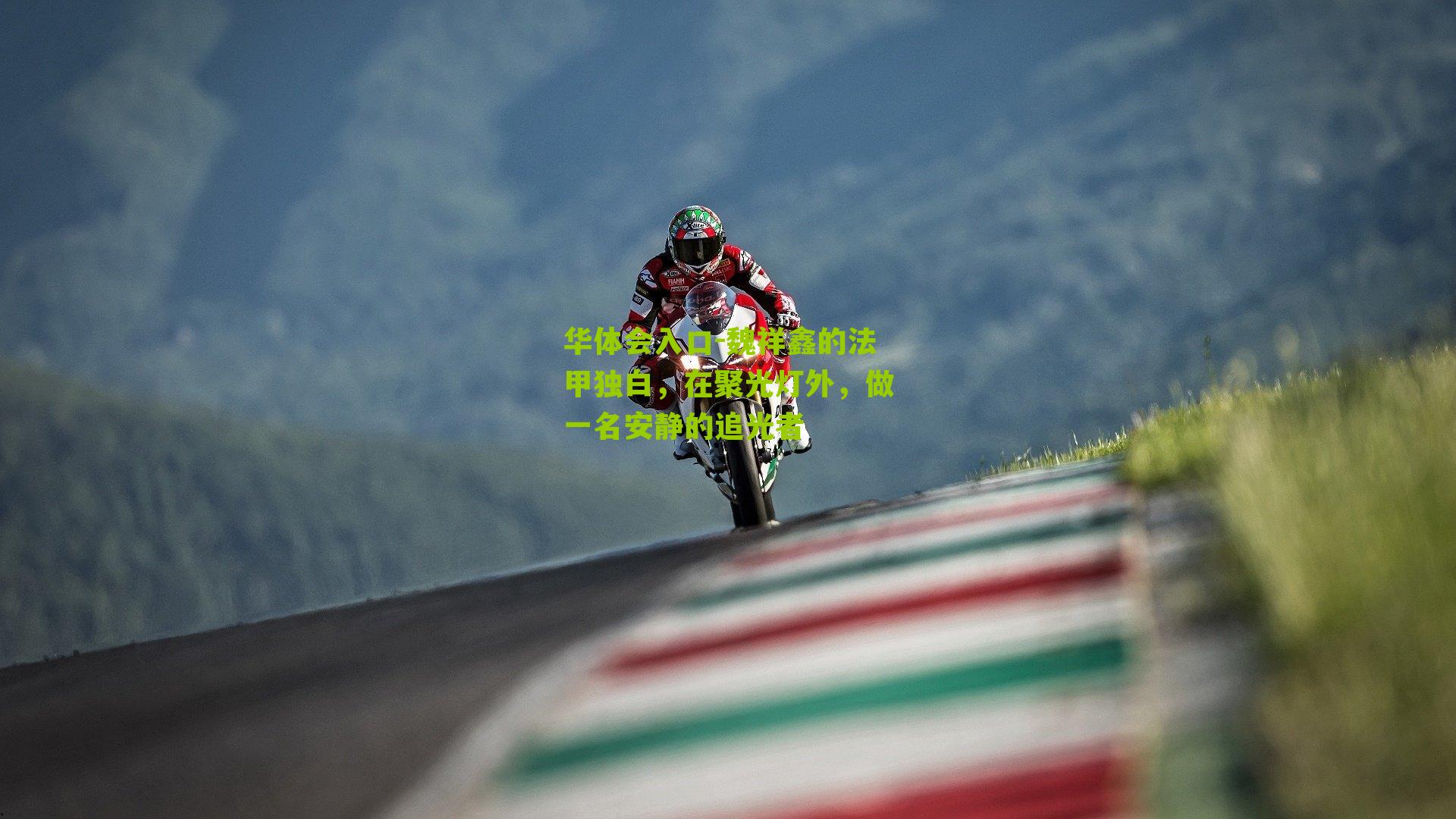 魏祥鑫的法甲独白，在聚光灯外，做一名安静的追光者