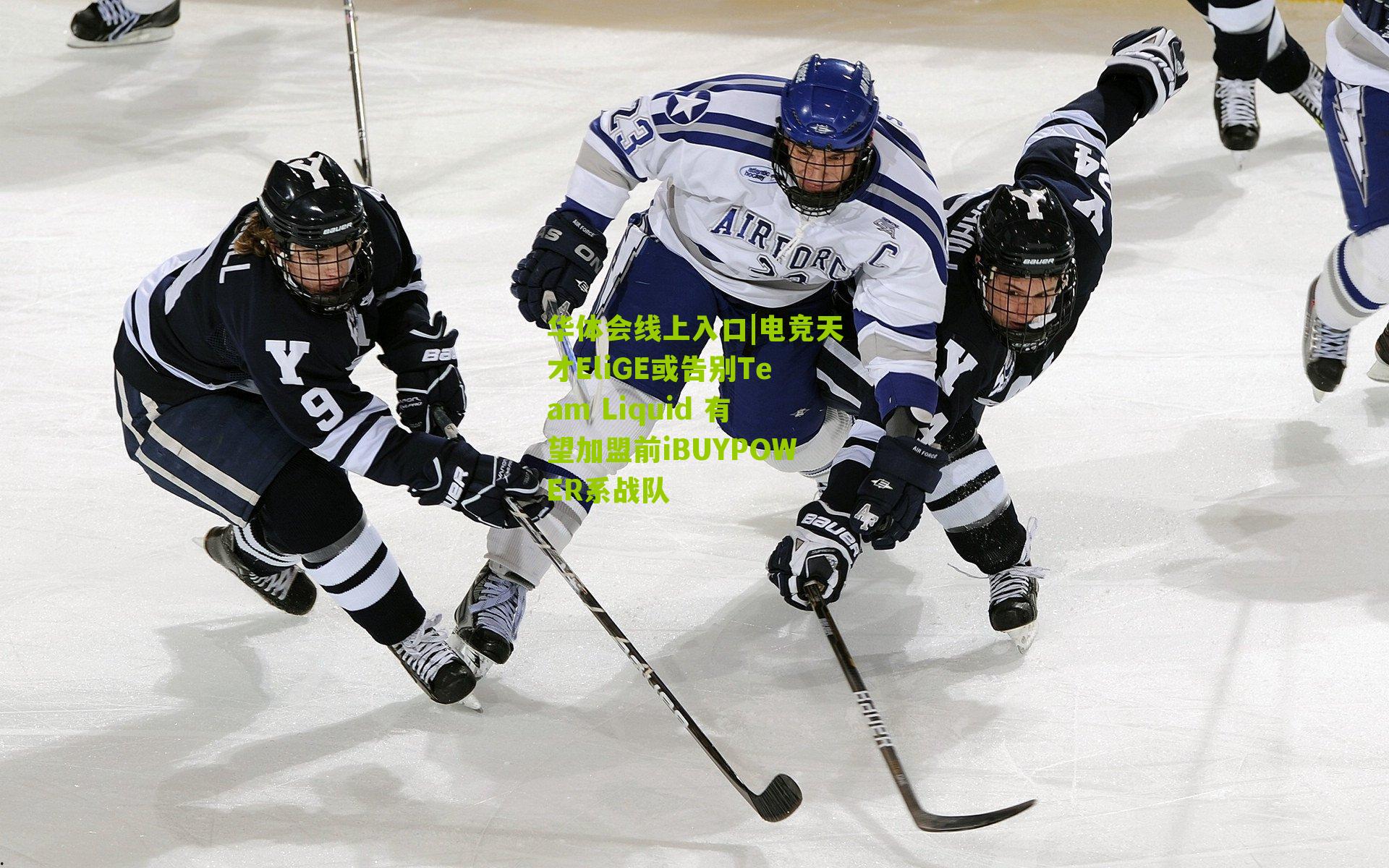 电竞天才EliGE或告别Team Liquid 有望加盟前iBUYPOWER系战队