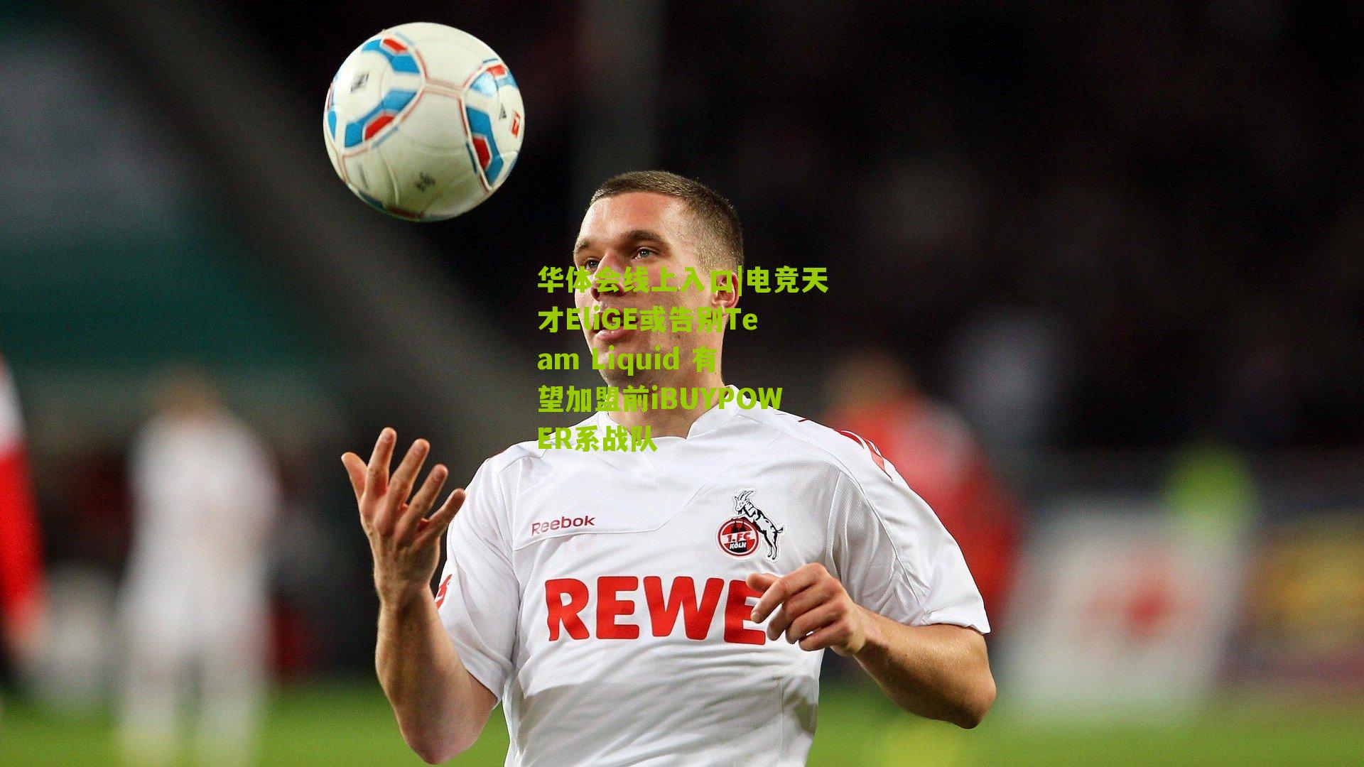 电竞天才EliGE或告别Team Liquid 有望加盟前iBUYPOWER系战队