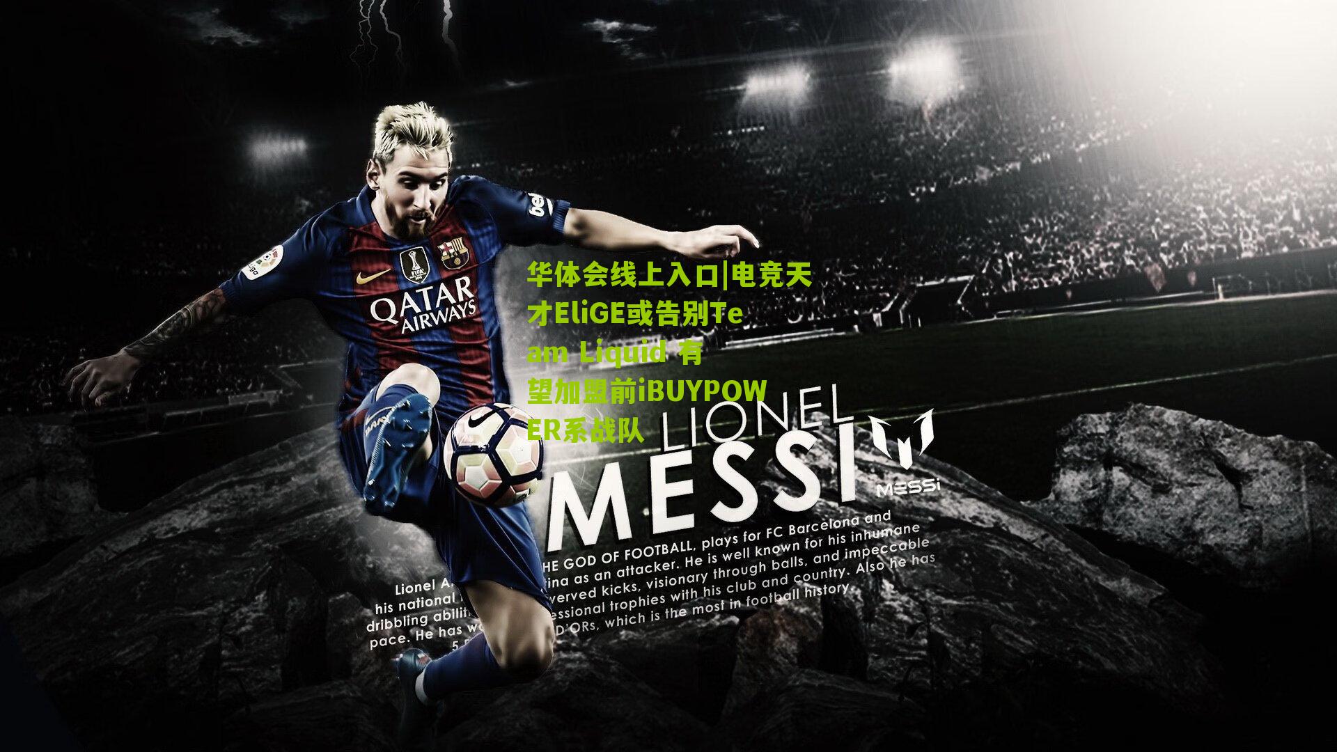 电竞天才EliGE或告别Team Liquid 有望加盟前iBUYPOWER系战队