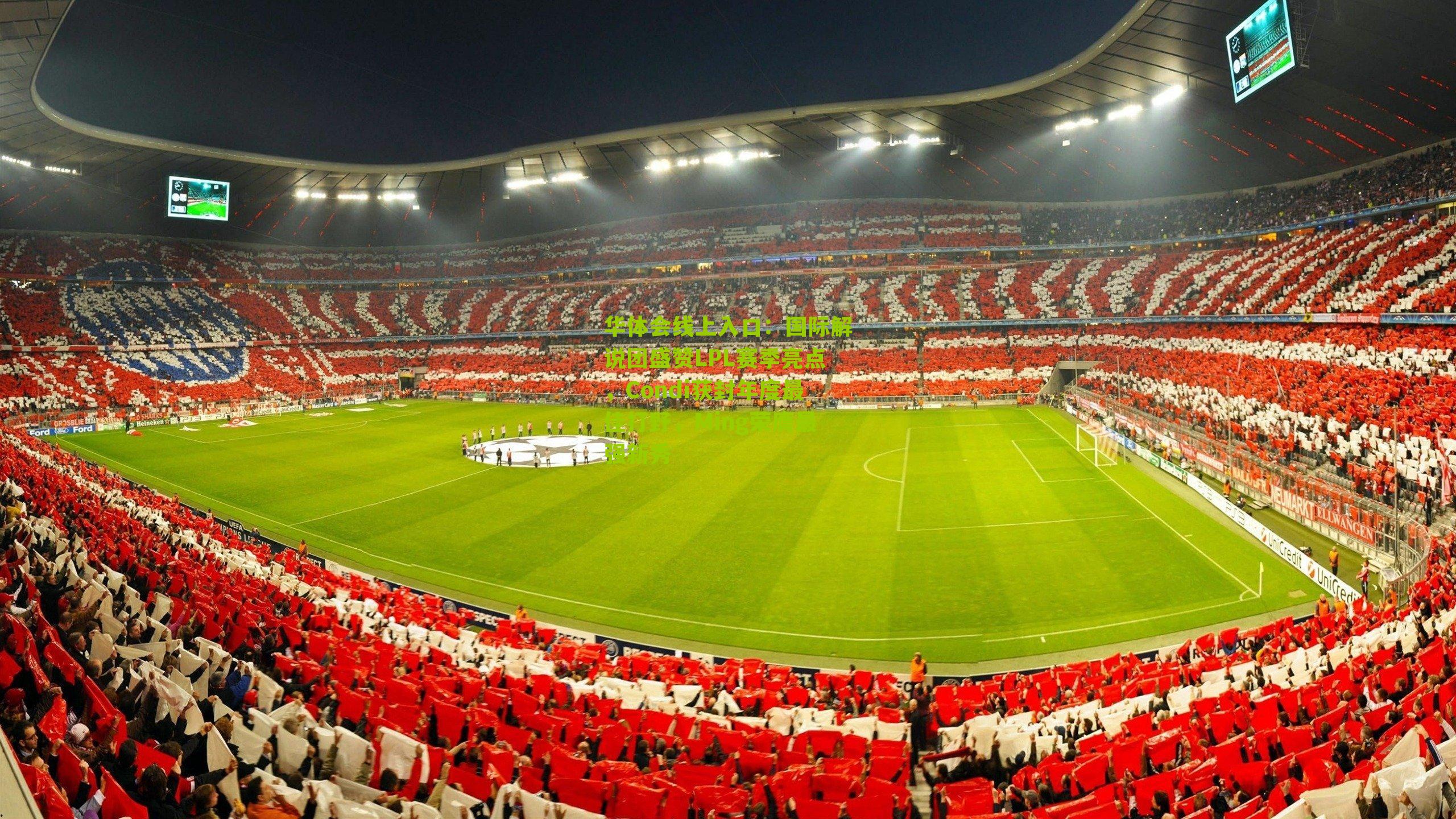 国际解说团盛赞LPL赛季亮点，Condi获封年度最佳打野，Ming荣膺最强新秀