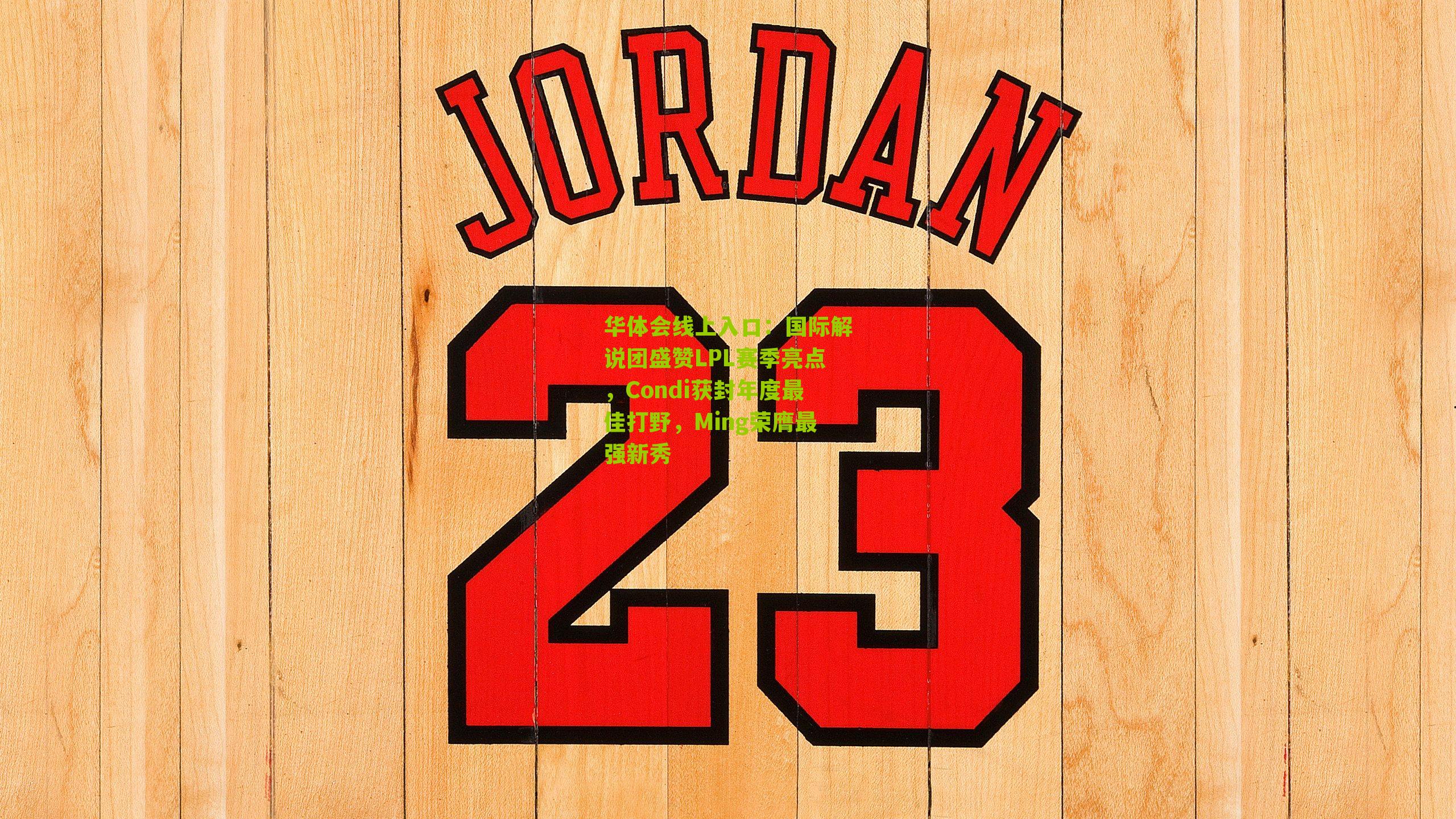 国际解说团盛赞LPL赛季亮点，Condi获封年度最佳打野，Ming荣膺最强新秀