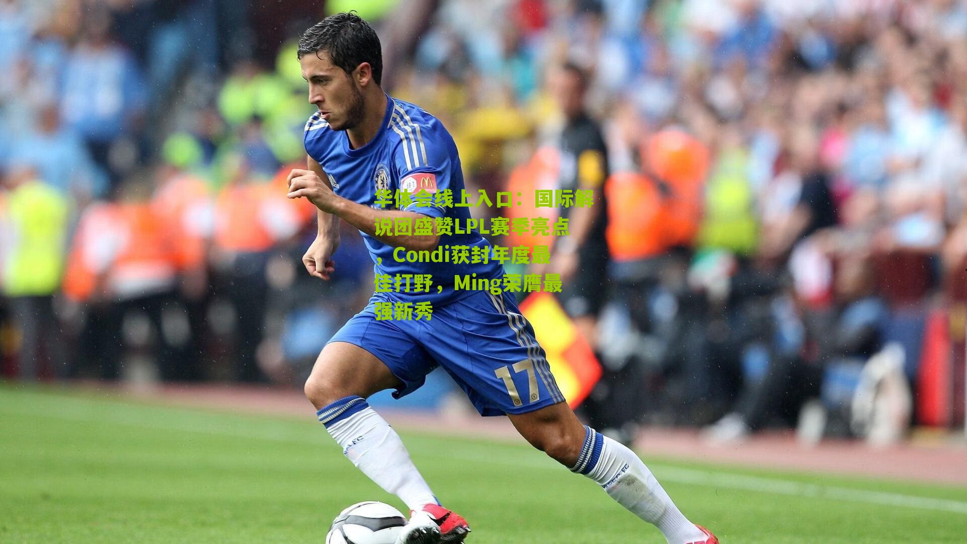 国际解说团盛赞LPL赛季亮点，Condi获封年度最佳打野，Ming荣膺最强新秀