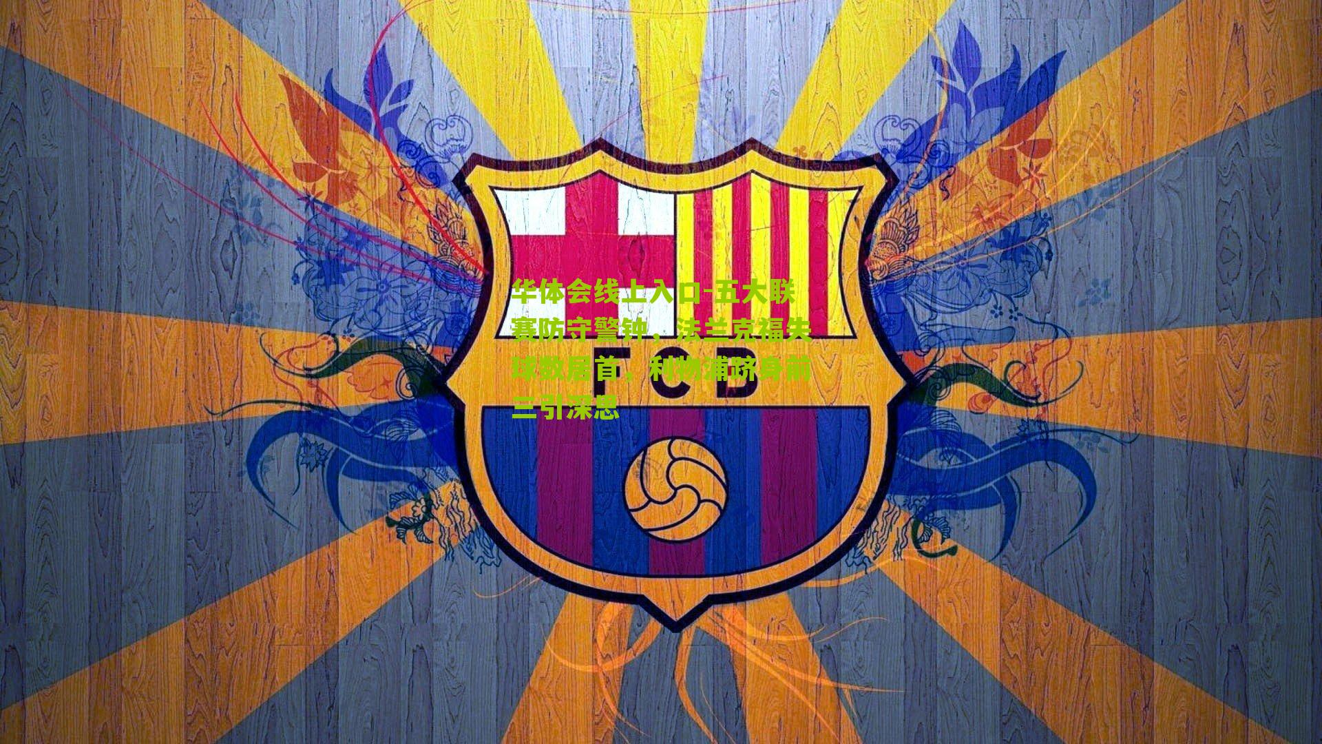 五大联赛防守警钟,法兰克福失球数居首,利物浦跻身前三引深思