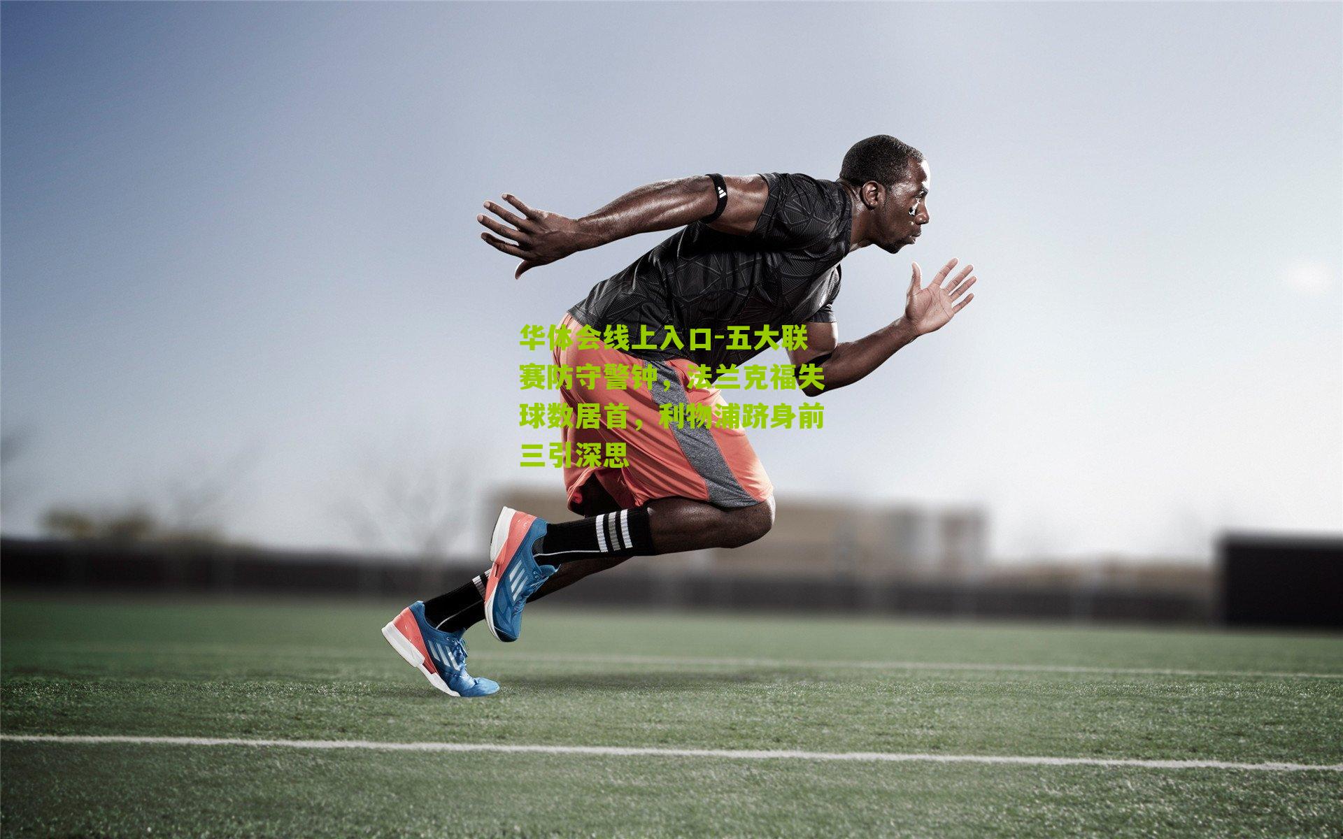 五大联赛防守警钟,法兰克福失球数居首,利物浦跻身前三引深思