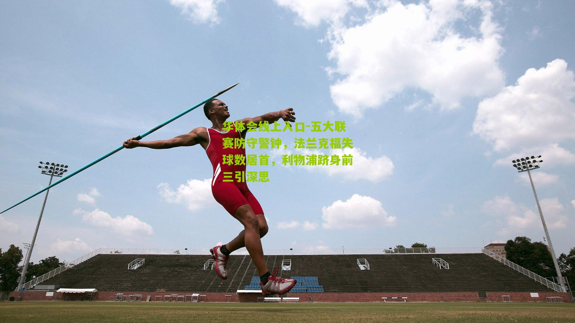 五大联赛防守警钟,法兰克福失球数居首,利物浦跻身前三引深思