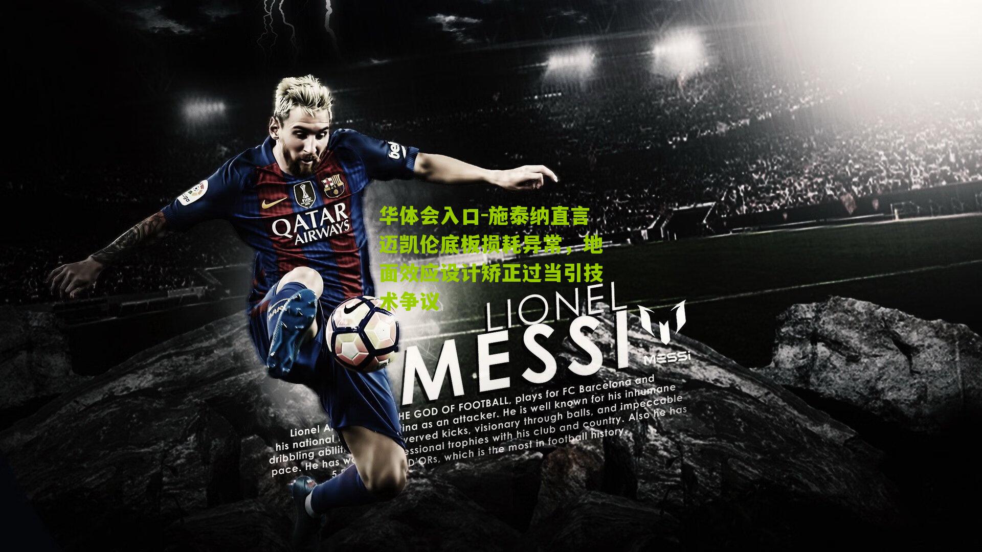 施泰纳直言迈凯伦底板损耗异常,地面效应设计矫正过当引技术争议